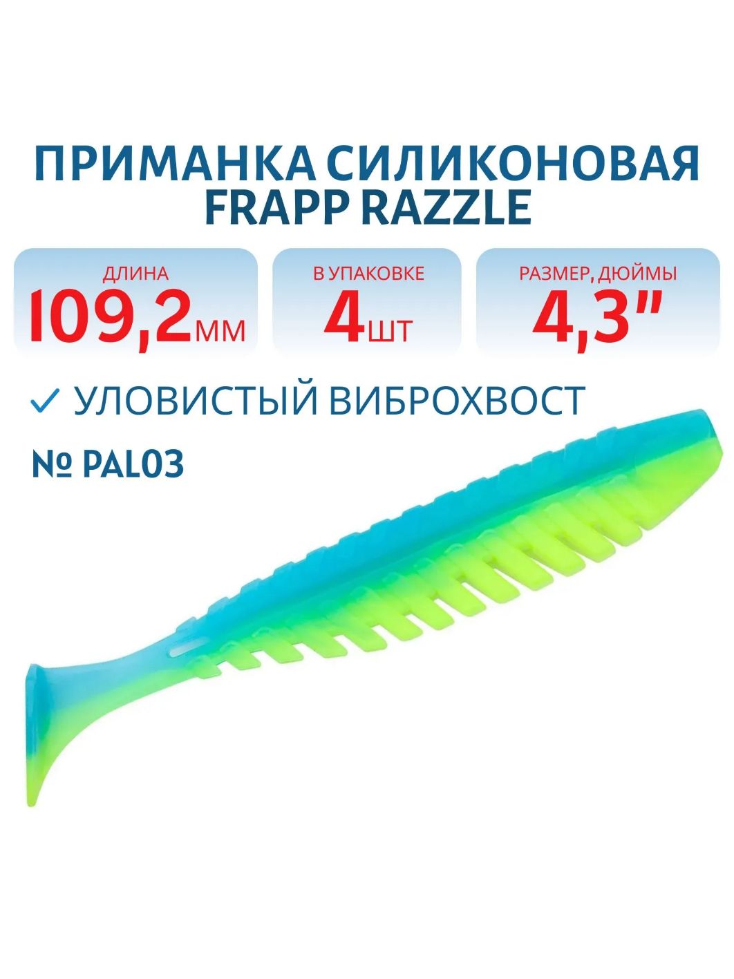 Приманка силиконовая Frapp Razzle 4, 3" #PAL03 (4 шт)