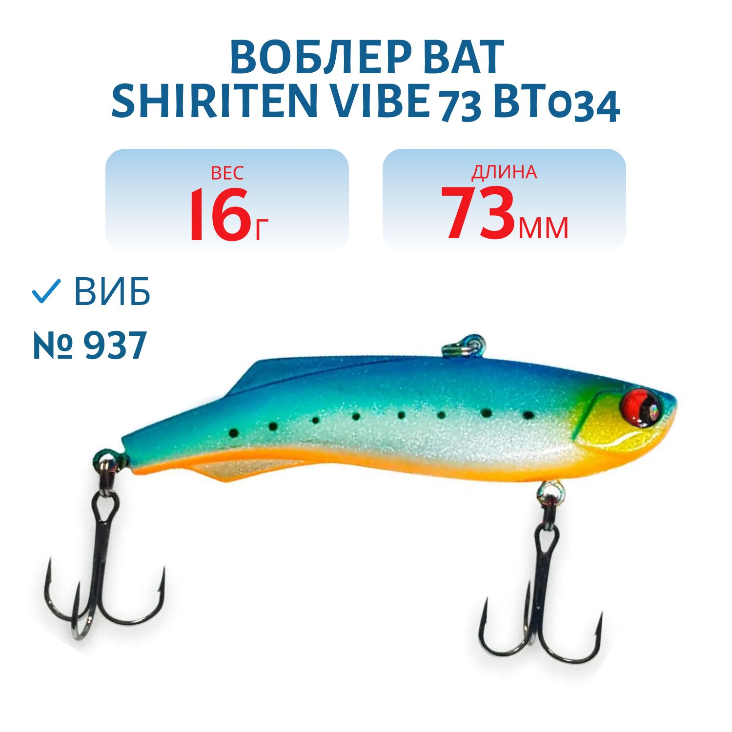 Воблер BAT SHIRITEN VIBE 73 BT034 16 гр. (Silicon) # 937