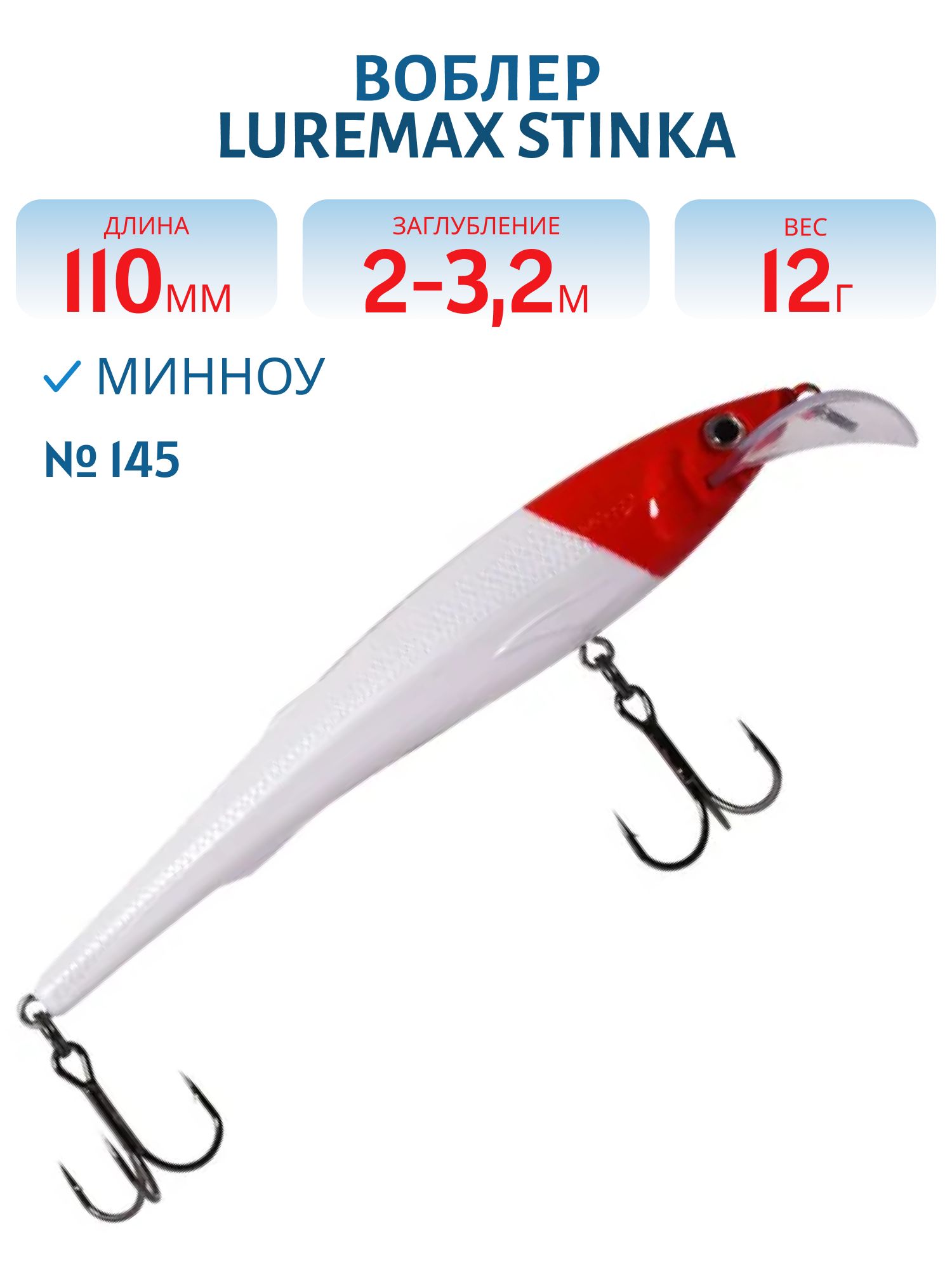 Воблер LureMax STINKA 110FMDR-145 12 г. 2 м -3.2 м.