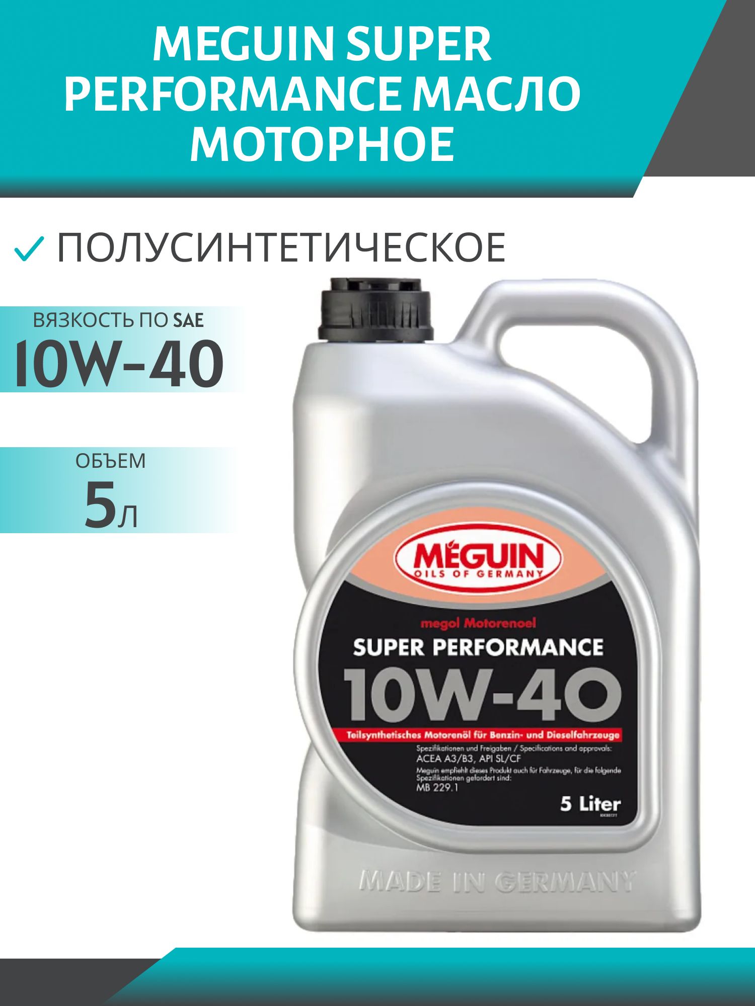 MEGUIN SUPER PERFORMANCE 10W40 5л полусинтетическое моторное масло