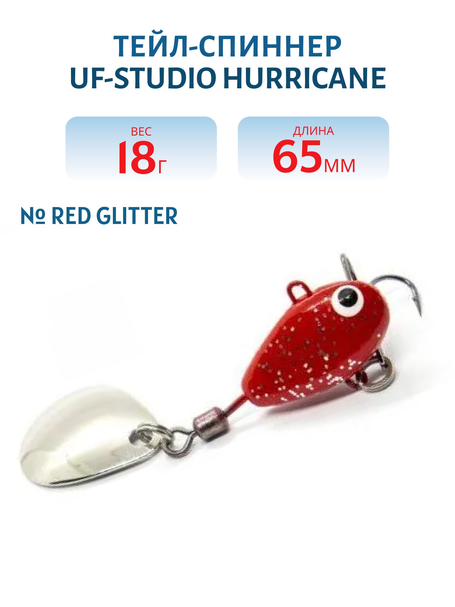 Тейл-спиннер HURRICANE 18g Red glitter