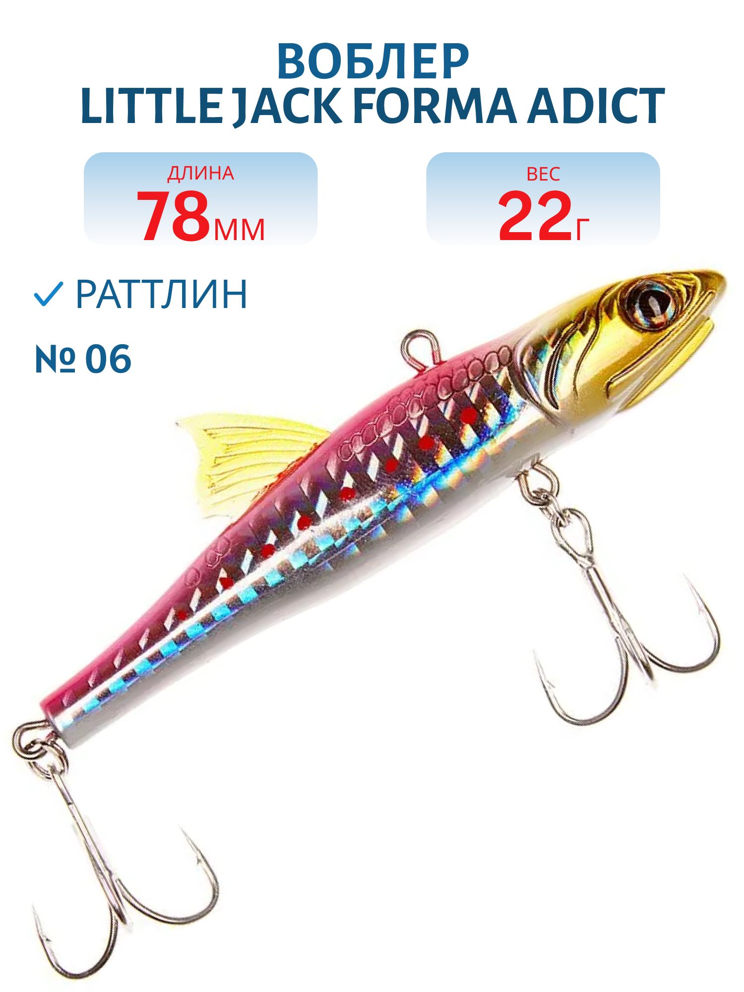 Виб LITTLE JACK Forma Adict 78mm 22g (#06)