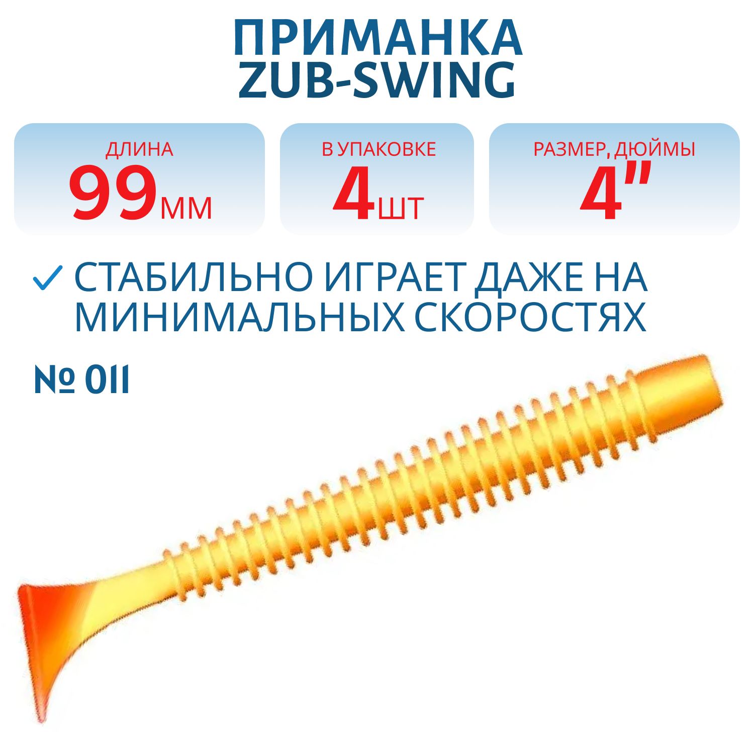Приманка ZUB-SWING 99мм(4")-4шт,  (цвет 011) желтое тело-красный хвост