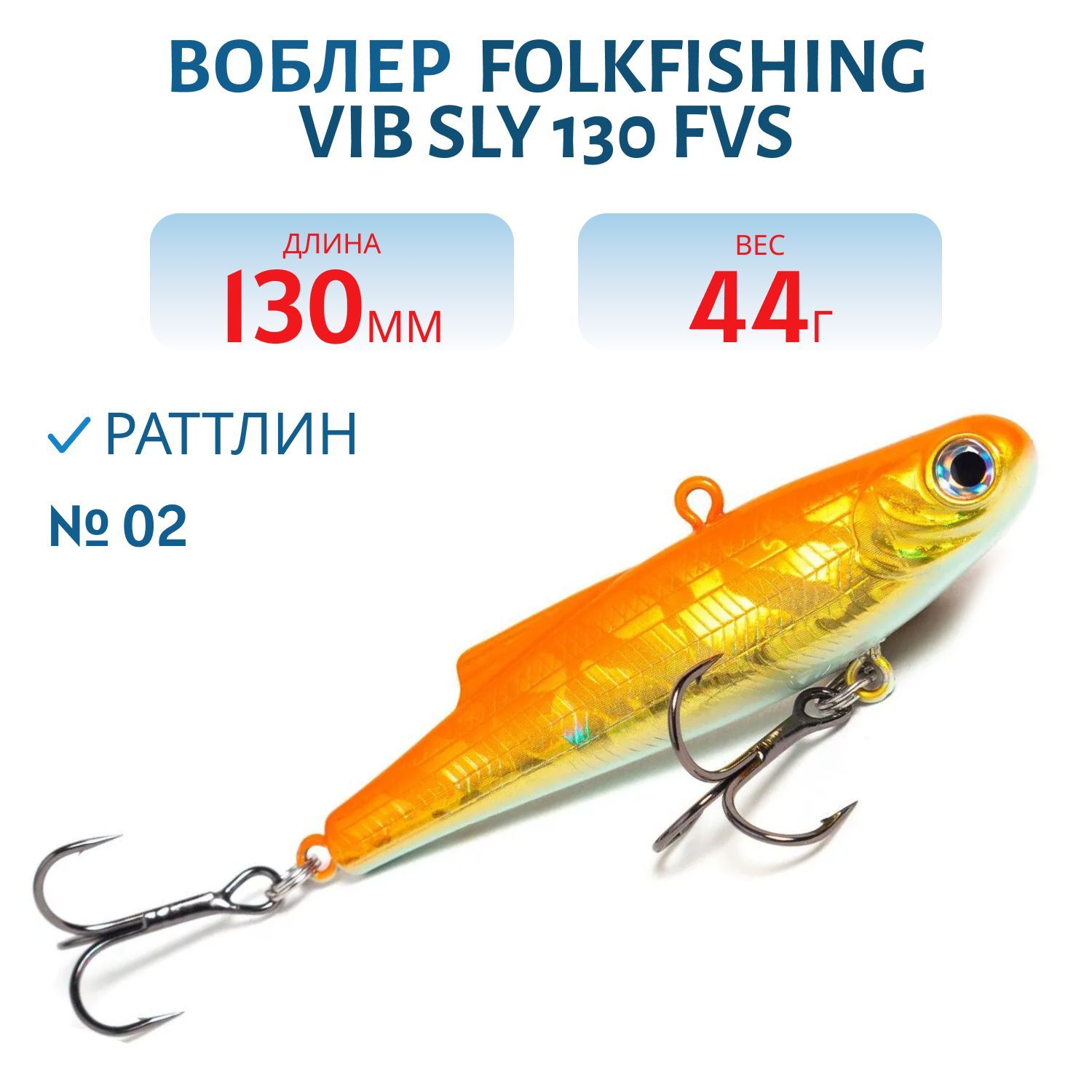 Воблер VIB Sly 130 FVS 02