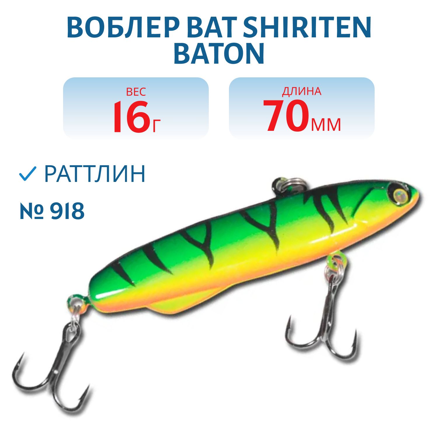 Раттлин BAT SHIRITEN BATON 70 16 гр. (Silicon) # 918