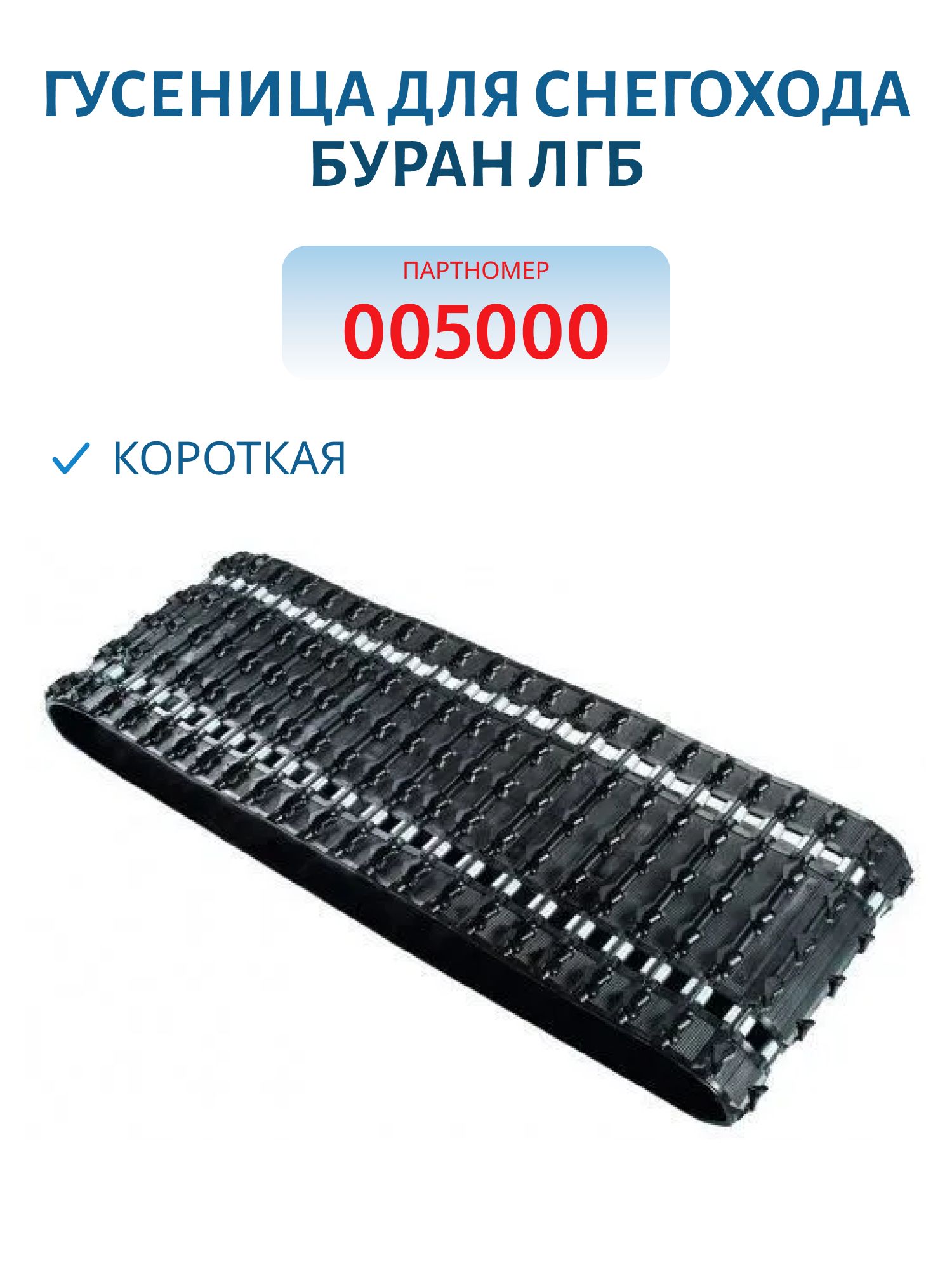 Гусеница для снегохода БУРАН (Короткая)(57 шагов)