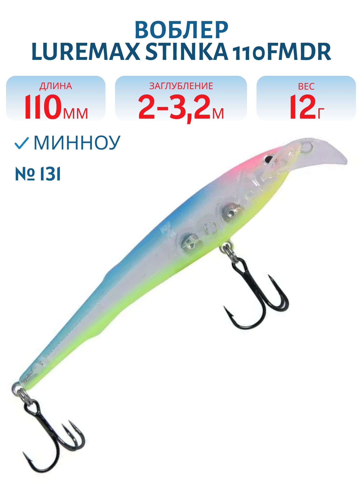 Воблер LureMax STINKA 110FMDR-131 12 г. 2 м -3.2 м.