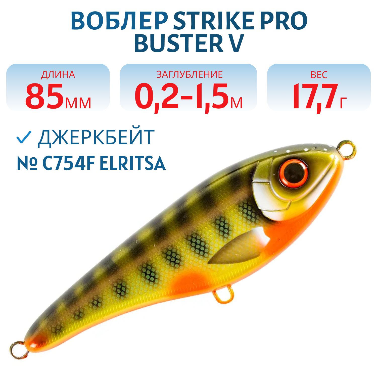 Воблер Джеркбейт Strike Pro Buster V,  85 мм,  17, 7 гр,  Загл. 0, 2м.-1, 5м.,  Тонущий,  цвет: C754F Elritsa,  (EG-148#C754F)