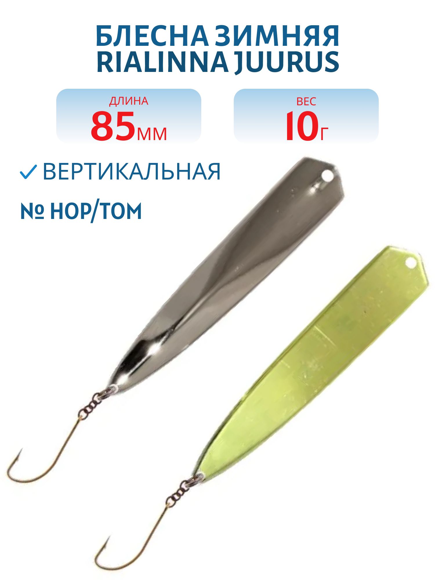 Блесна зимняя RIALINNA JUURUS 8, 5/10 гр. HOP/TOM