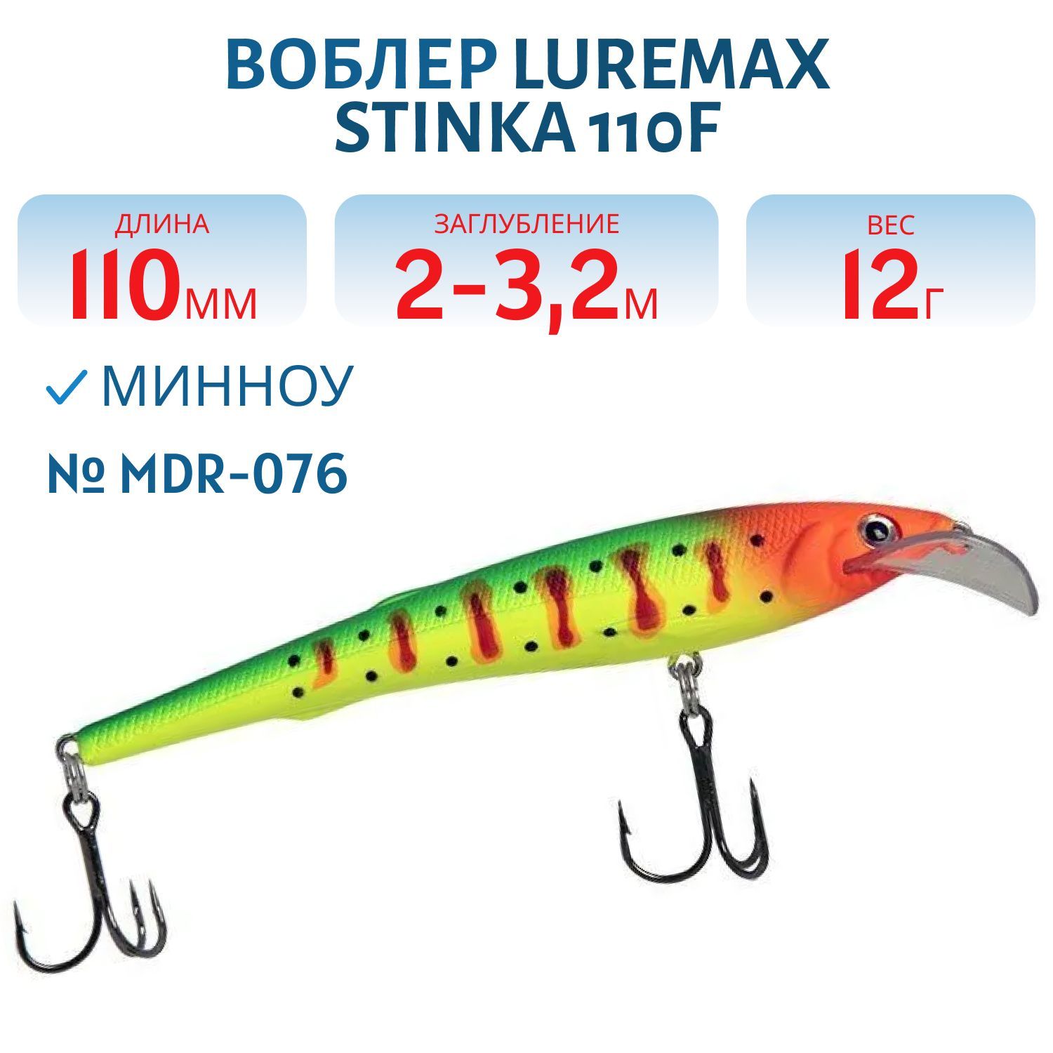 Воблер LureMax STINKA 110FMDR-076 12 г. 2 м -3.2 м.