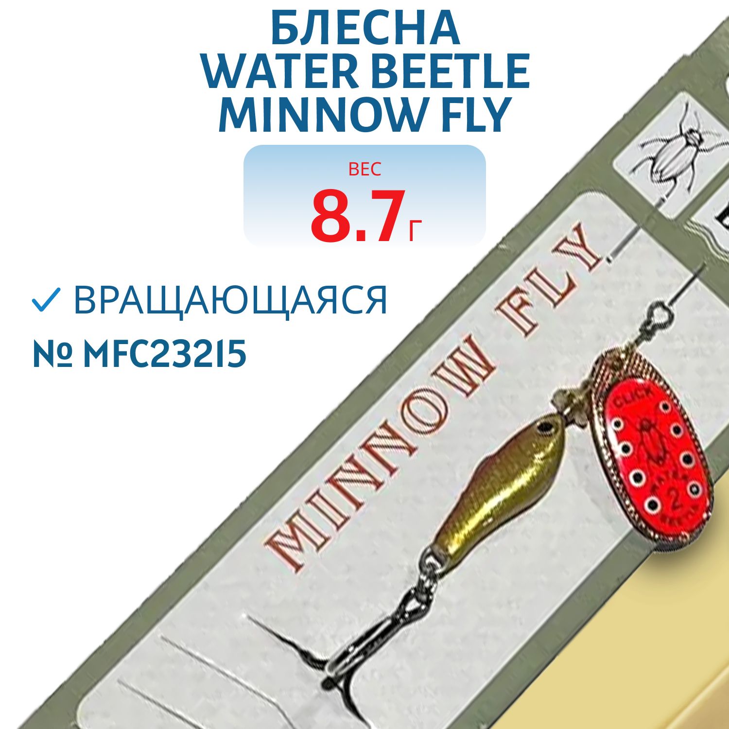 Блесна вращающаяся Minnow Fly (8, 7гр) MFC23215