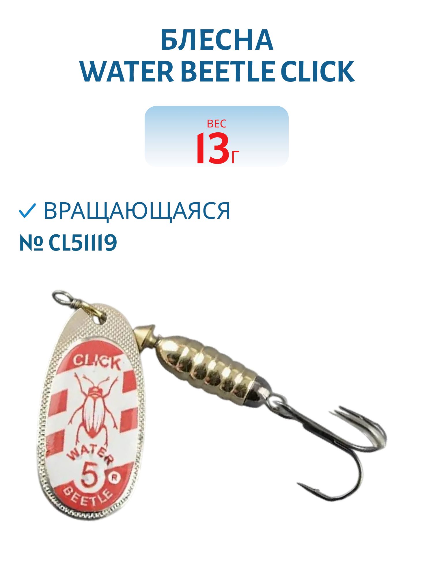 Блесна вращающаяся CLICK. (13, 0 гр) CL51119
