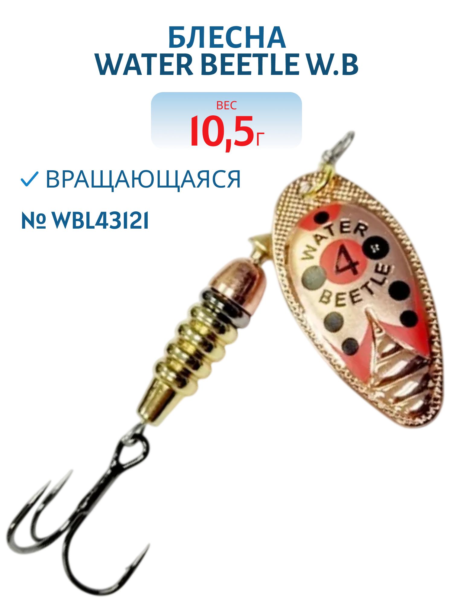 Блесна вращающаяся W.В. (10, 5гр) WBL43121