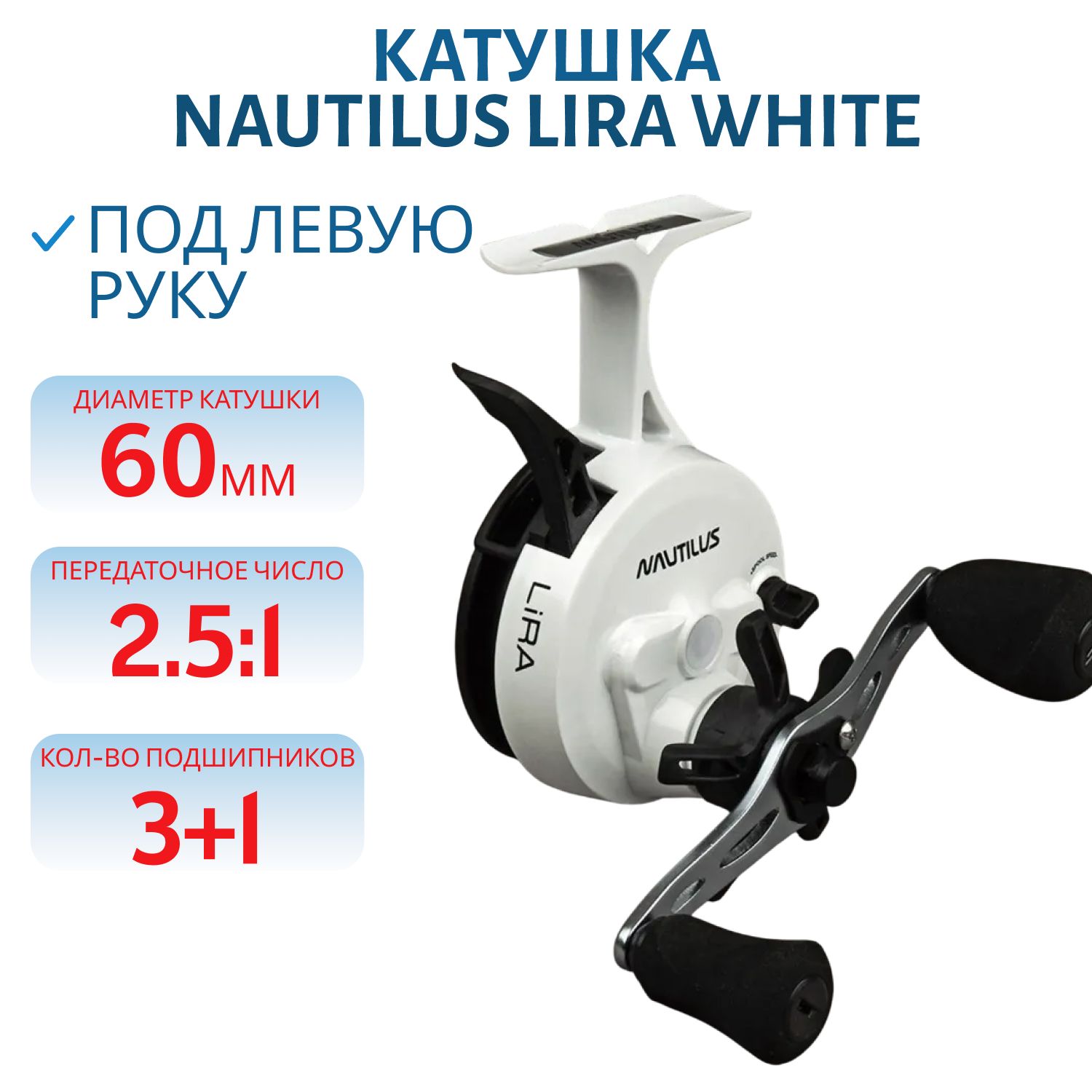 Катушка Nautilus Lira White