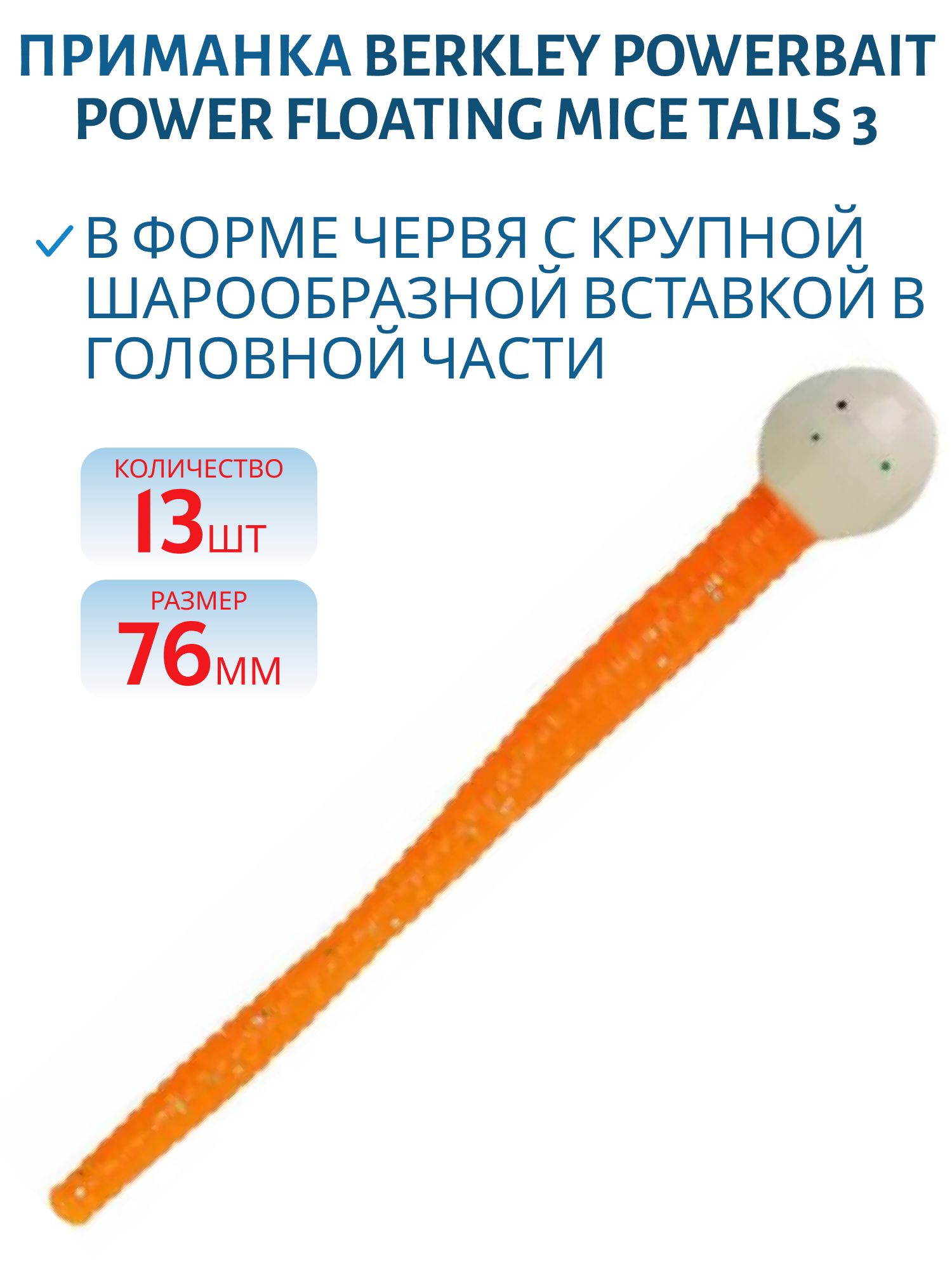 Приманка мягкая Berkley PowerBait Power Floating Mice Tails 3 /Glow/Orange Silver