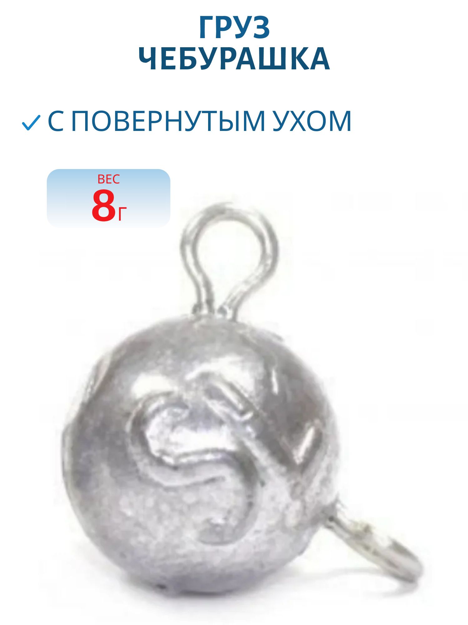 Груз Чебурашка с повернут.ушком  8г