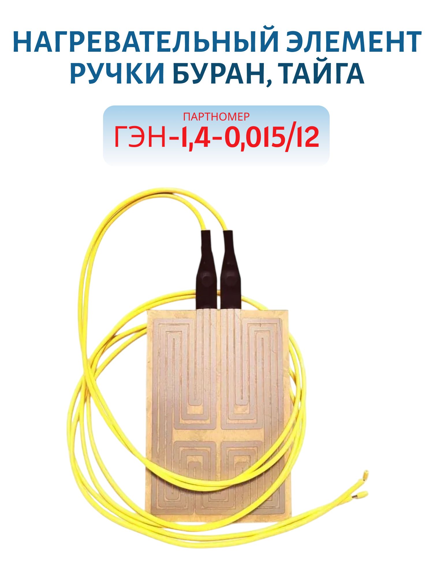 Нагревательный элемент ручки Буран/Тайга ГЭН-1, 4-0, 015/12