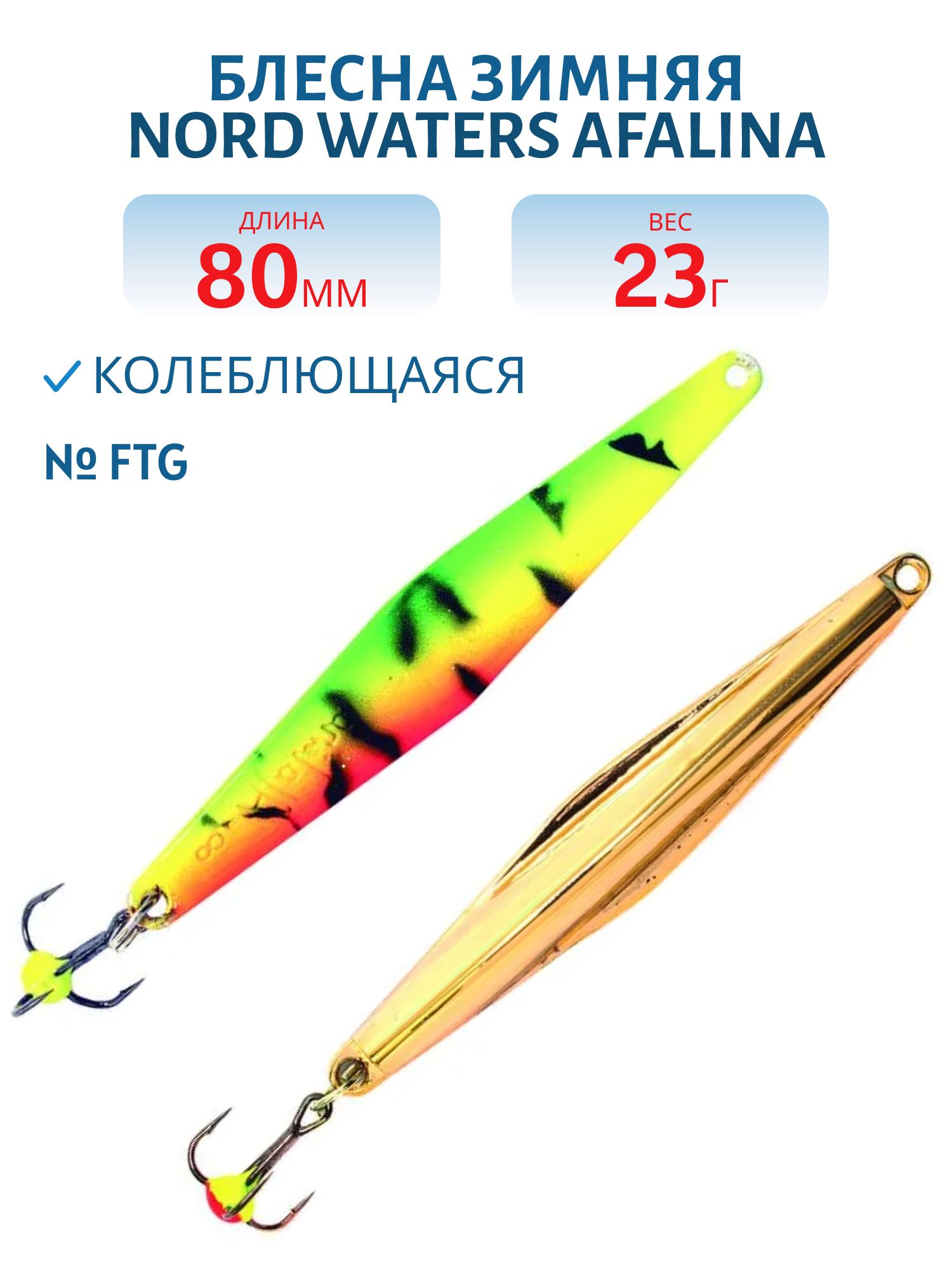 Блесна зимняя "Afalina" WAF080023 80мм 23гр FTG