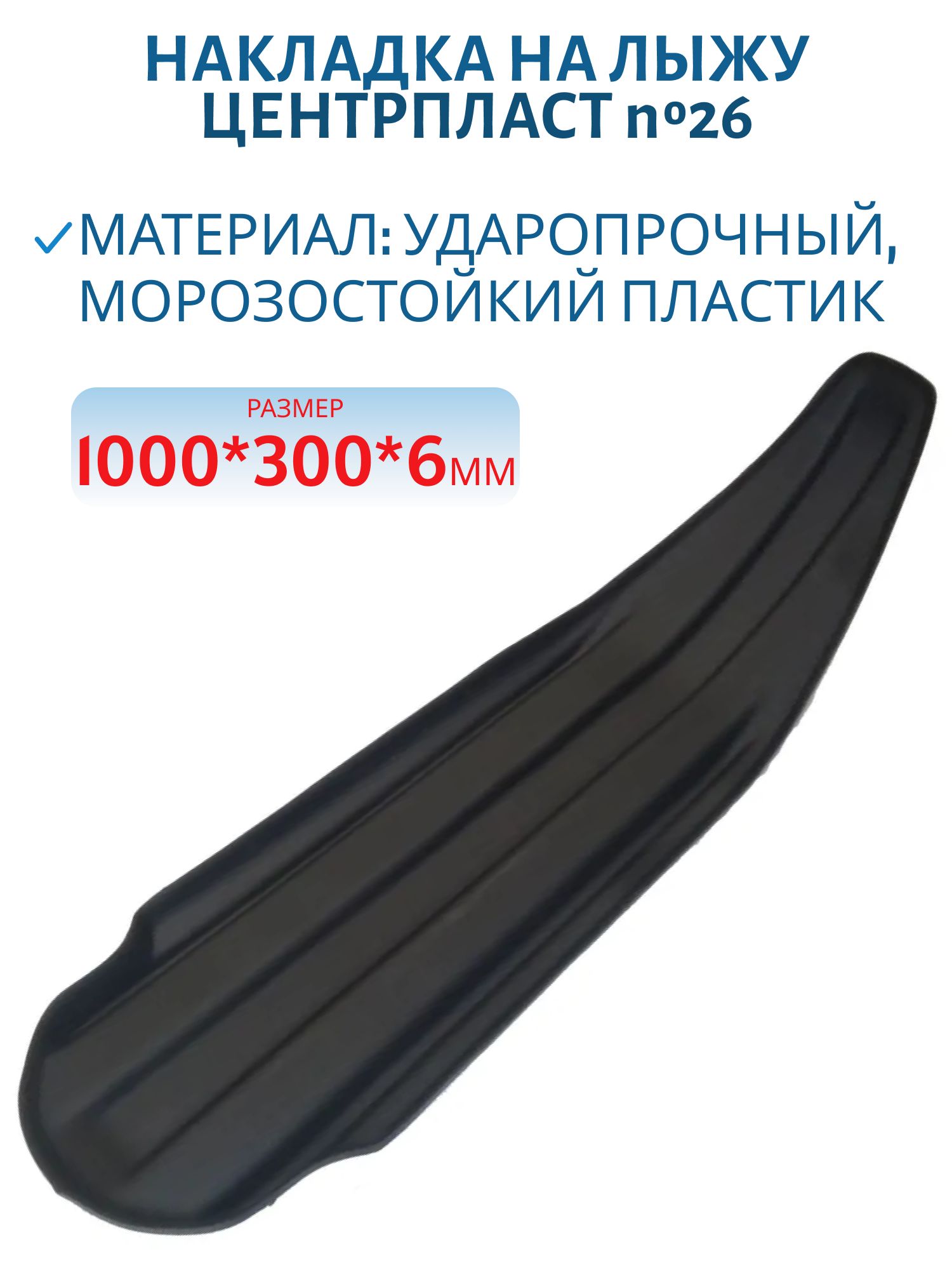 Накладка на лыжу №26 Буран Лидер 3х-коньковый 1000*300*6 мм ЦентрПласт  