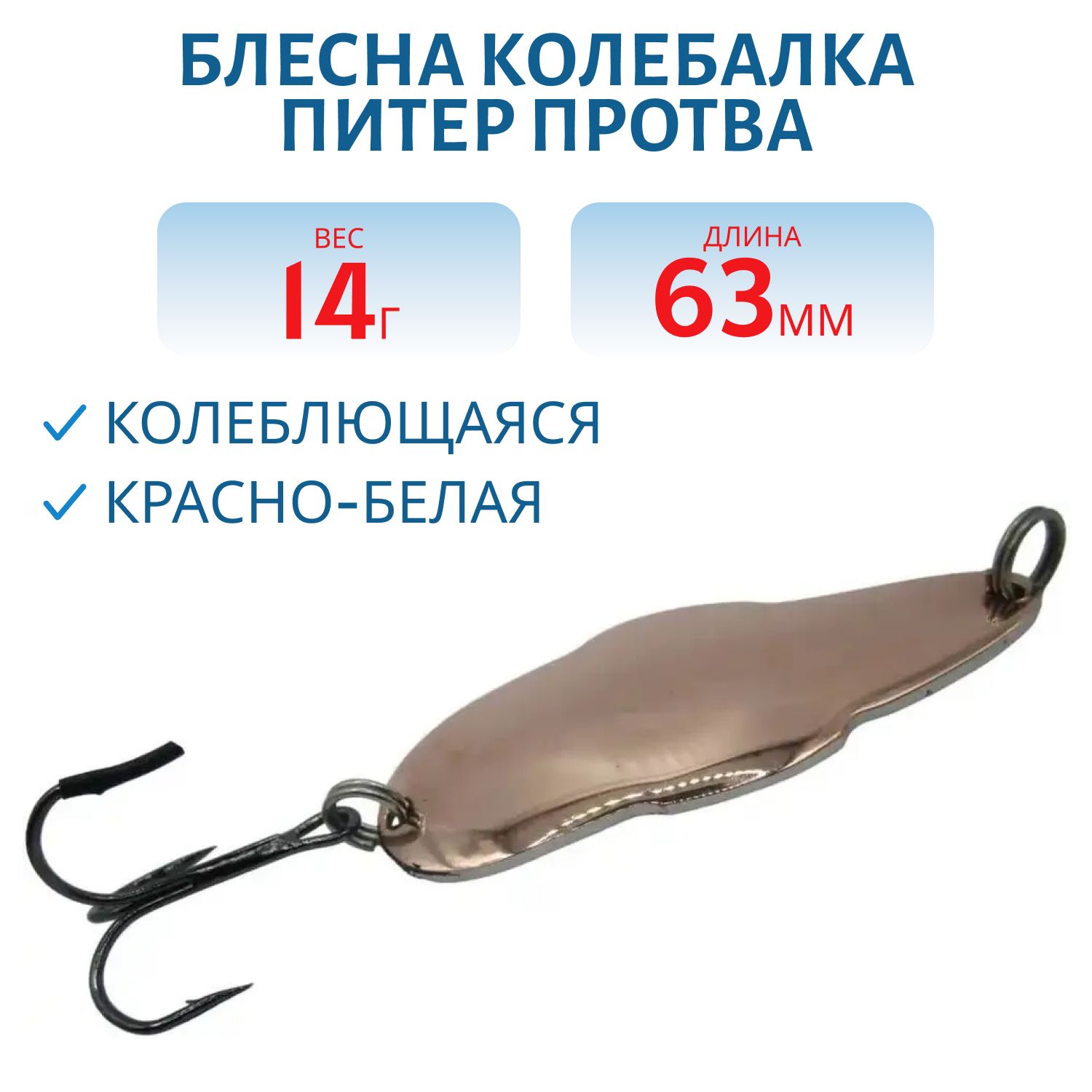 Блесна Протва 14 гр. красно-белая