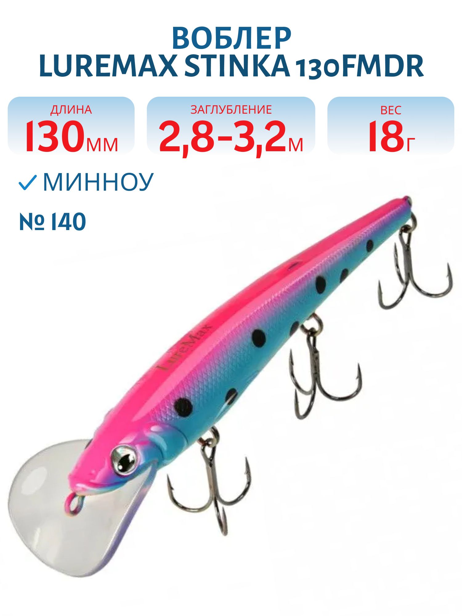 Воблер LureMax STINKA 130FMDR-140 18 г. 2, 8 м-3, 2 м, 
