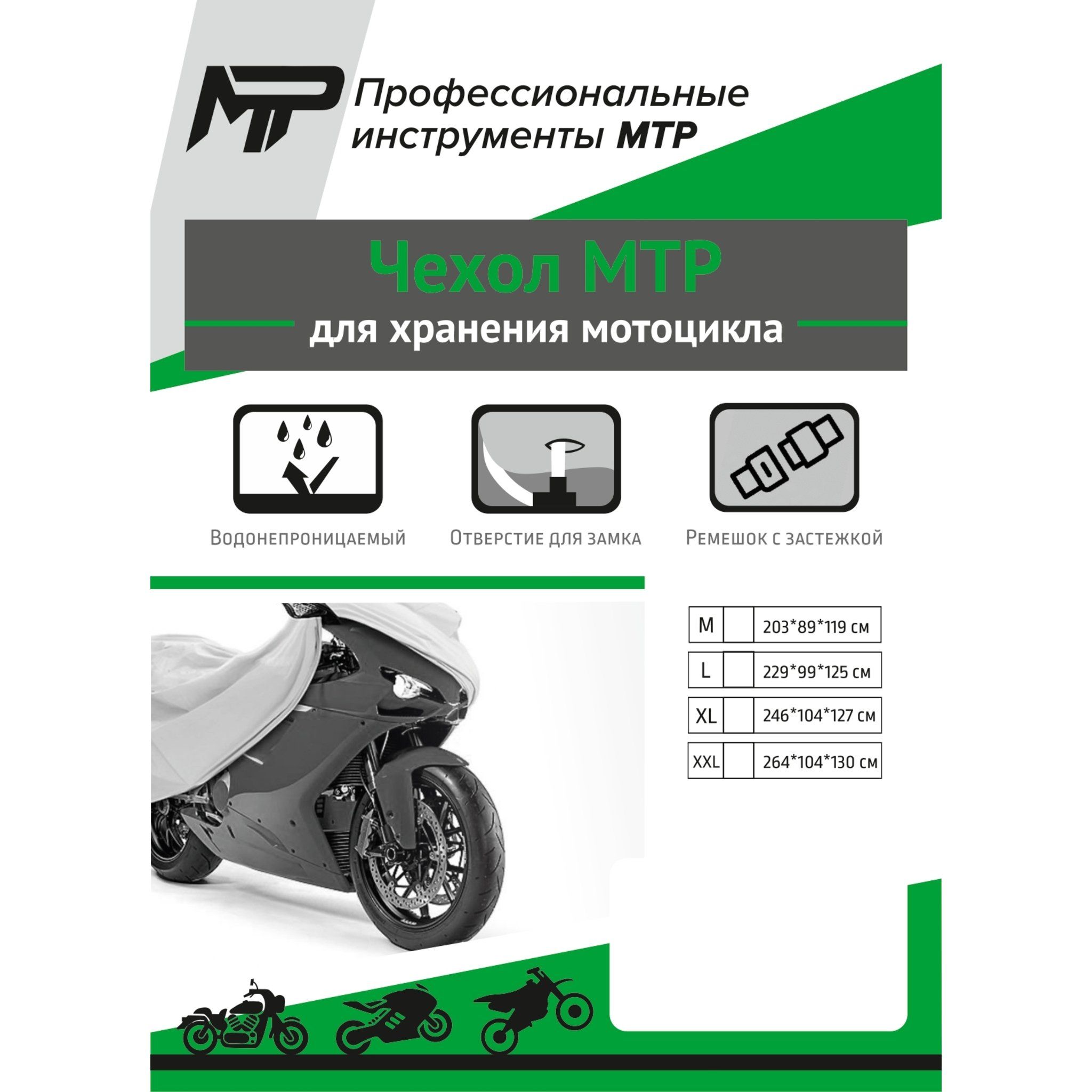 Чехол MTR для мотоцикла XXL 264 x 104 x 130 380-009