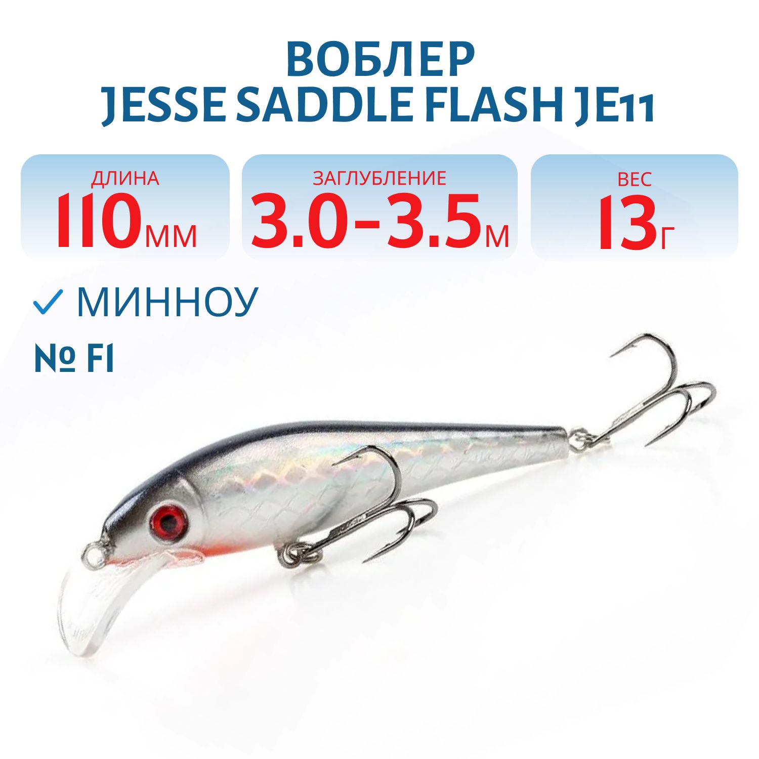 Воблер JESSE SADDLE FLASH JE11 F1