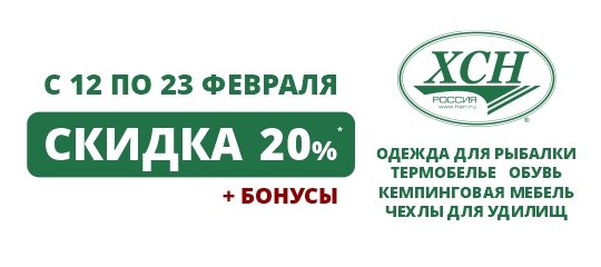 С 12 по 23 февраля скидка 20% на товары ХСН