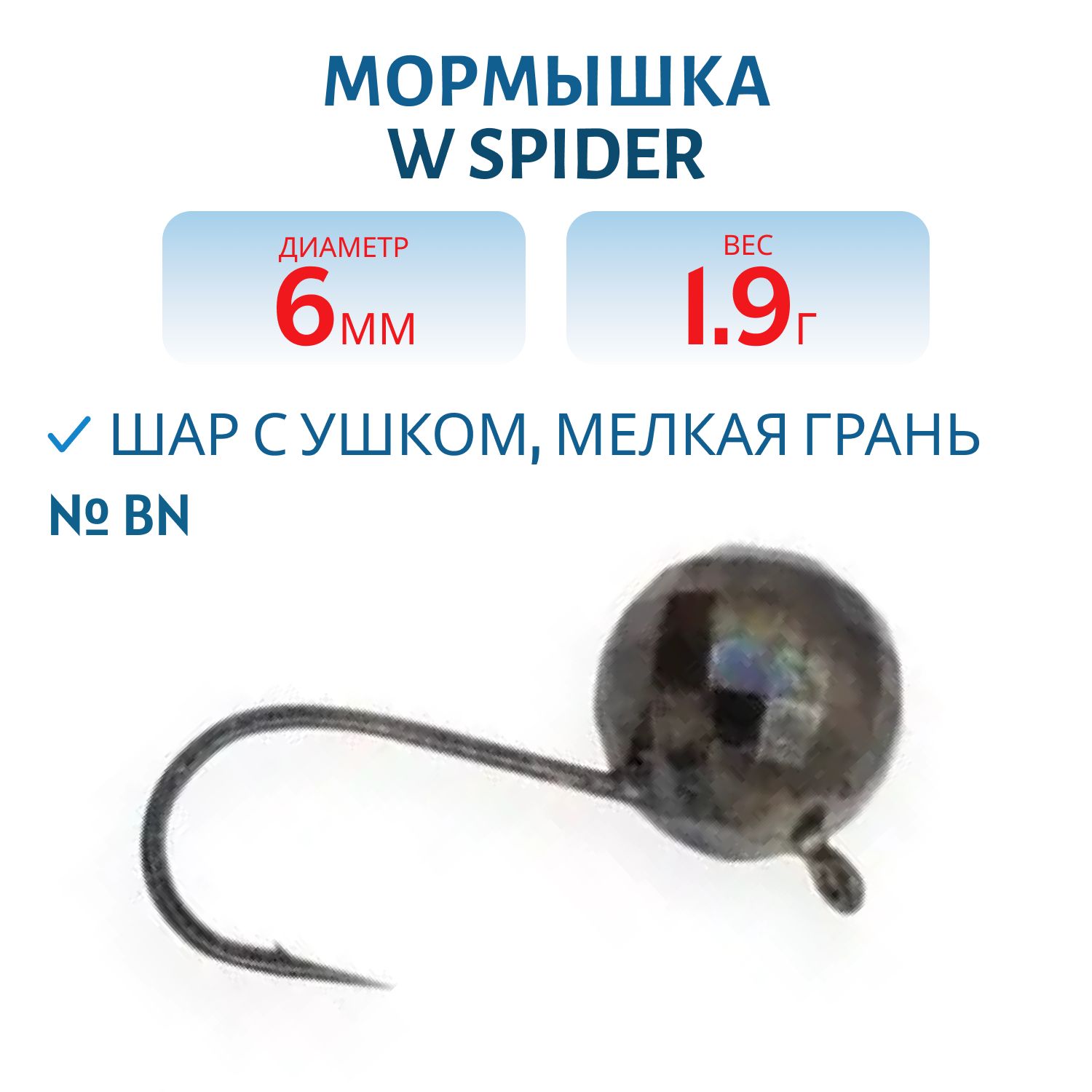 Мормышка W Spider Шар с ушком мелкая грань 6, 0 мм 1, 9 гр. Bn