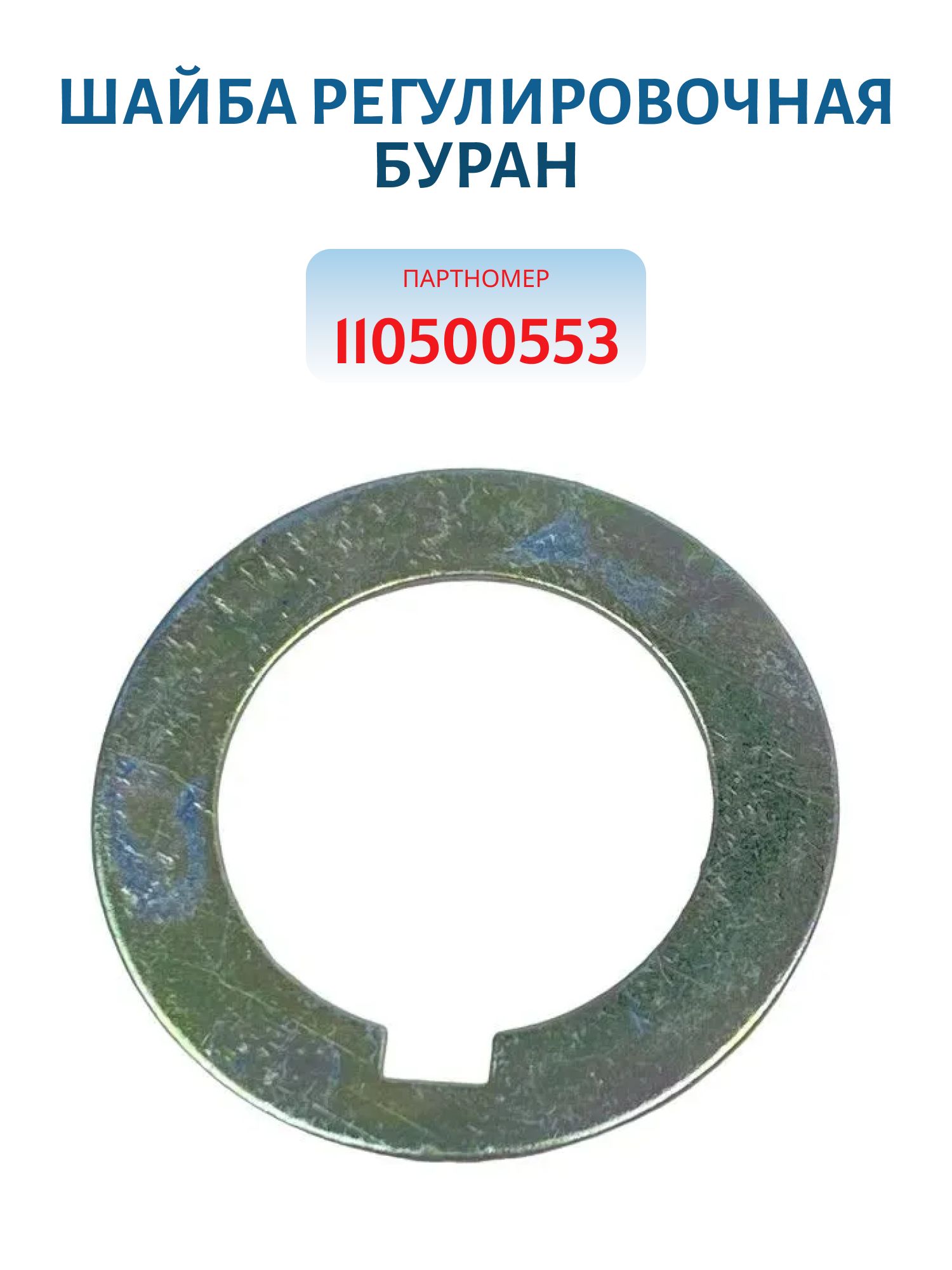 Шайба регулировочная шкивов вентилятора Буран/Тайга С40500029
