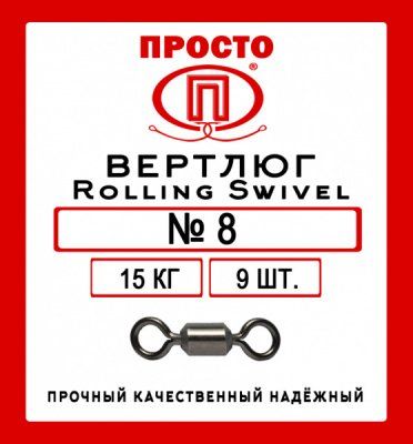Вертлюг Rolling Swivel №12 8 кг (9 шт.)