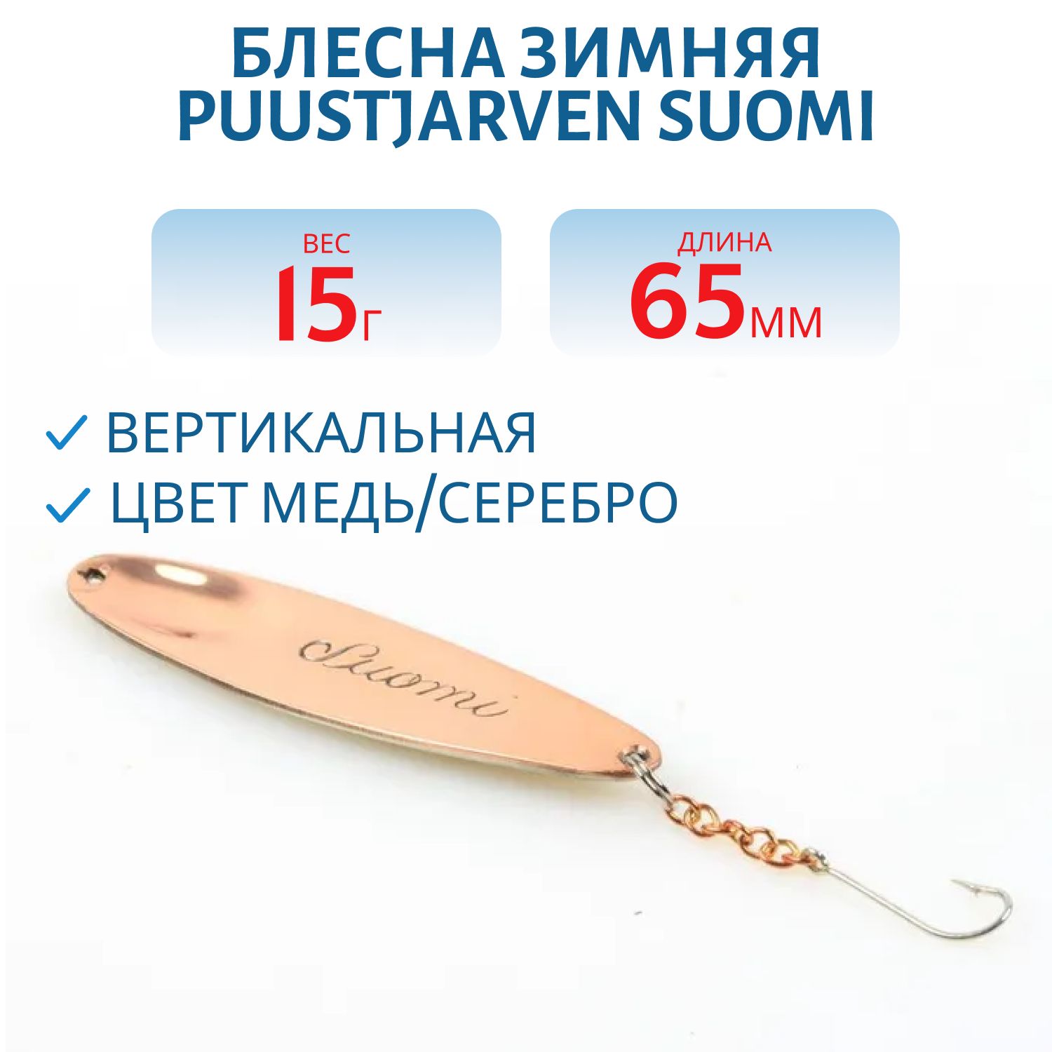 Блесна зимняя PUUSTJARVEN SUOMI 6.5 KUP/HOP