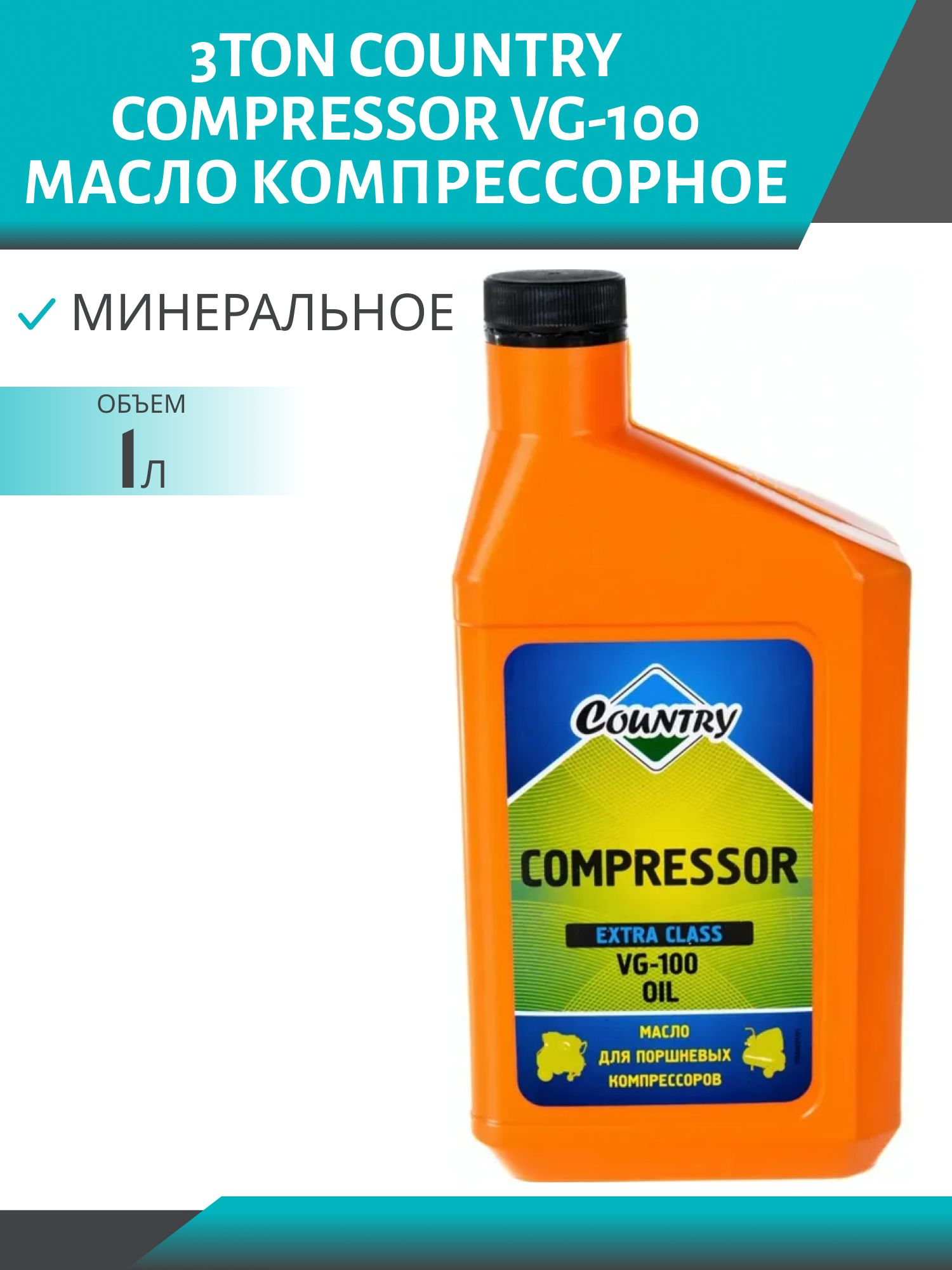 3TON COUNTRY COMPRESSOR VG-100  1л масло компрессорное