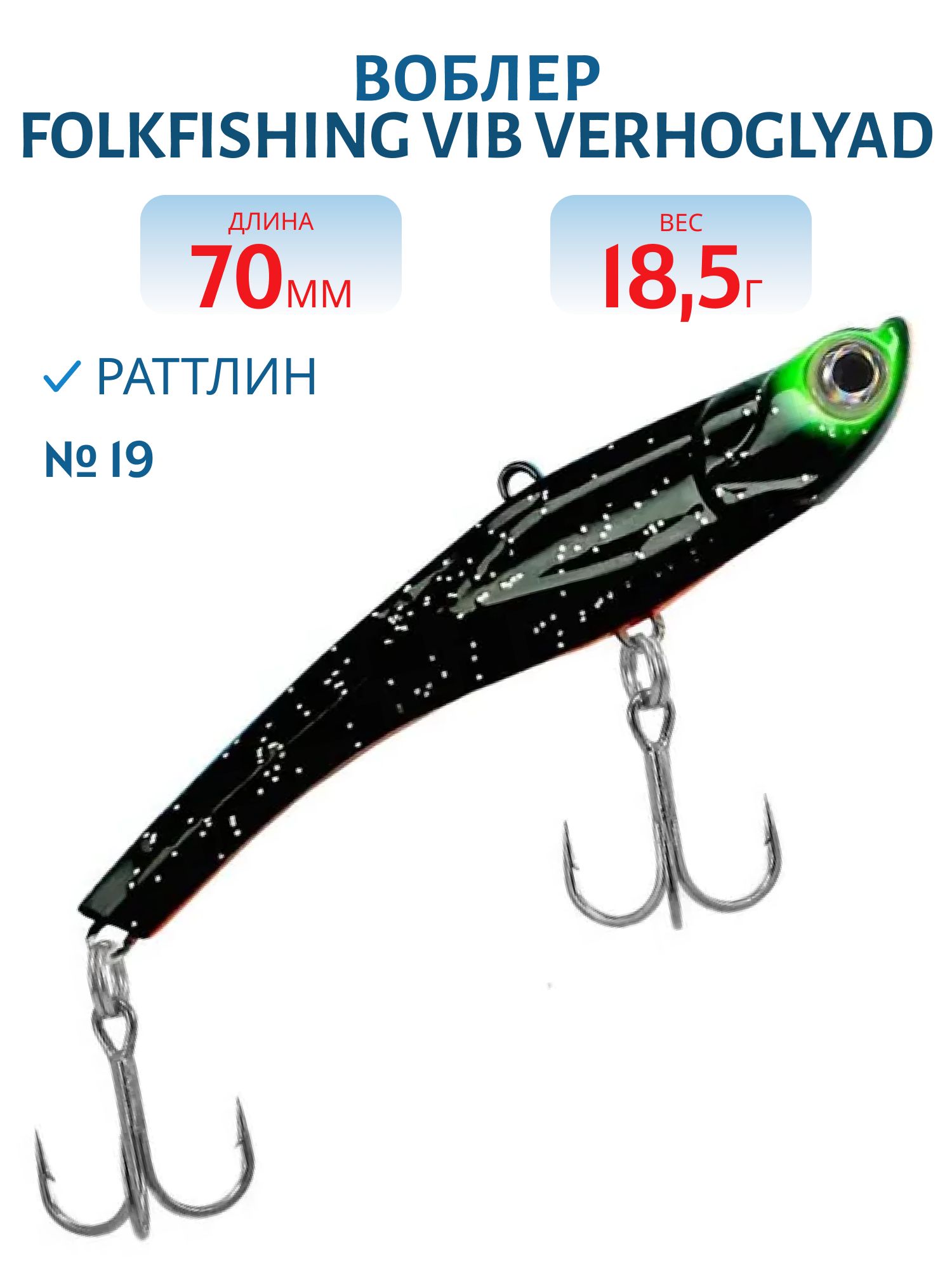 Воблер VIB Verhoglyad 70 MDV 19