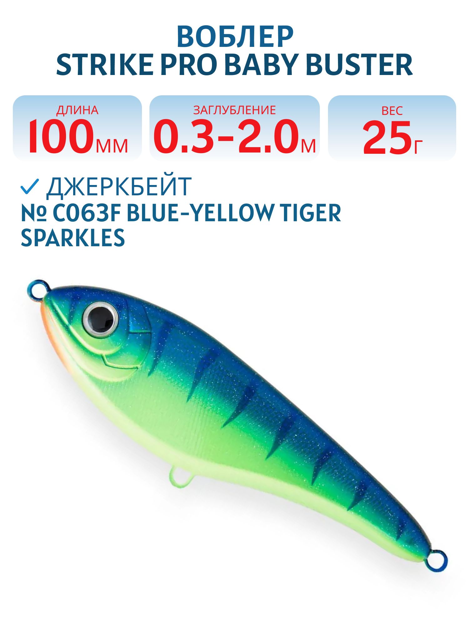 Воблер Джеркбейт Strike Pro Baby Buster,  100 мм,  25 гр,  Загл. 0, 3м.-2, 0м.,  Нейтральный,  цвет: C063F Blue-yellow Tiger Sparkles,  (EG-050#C063F)