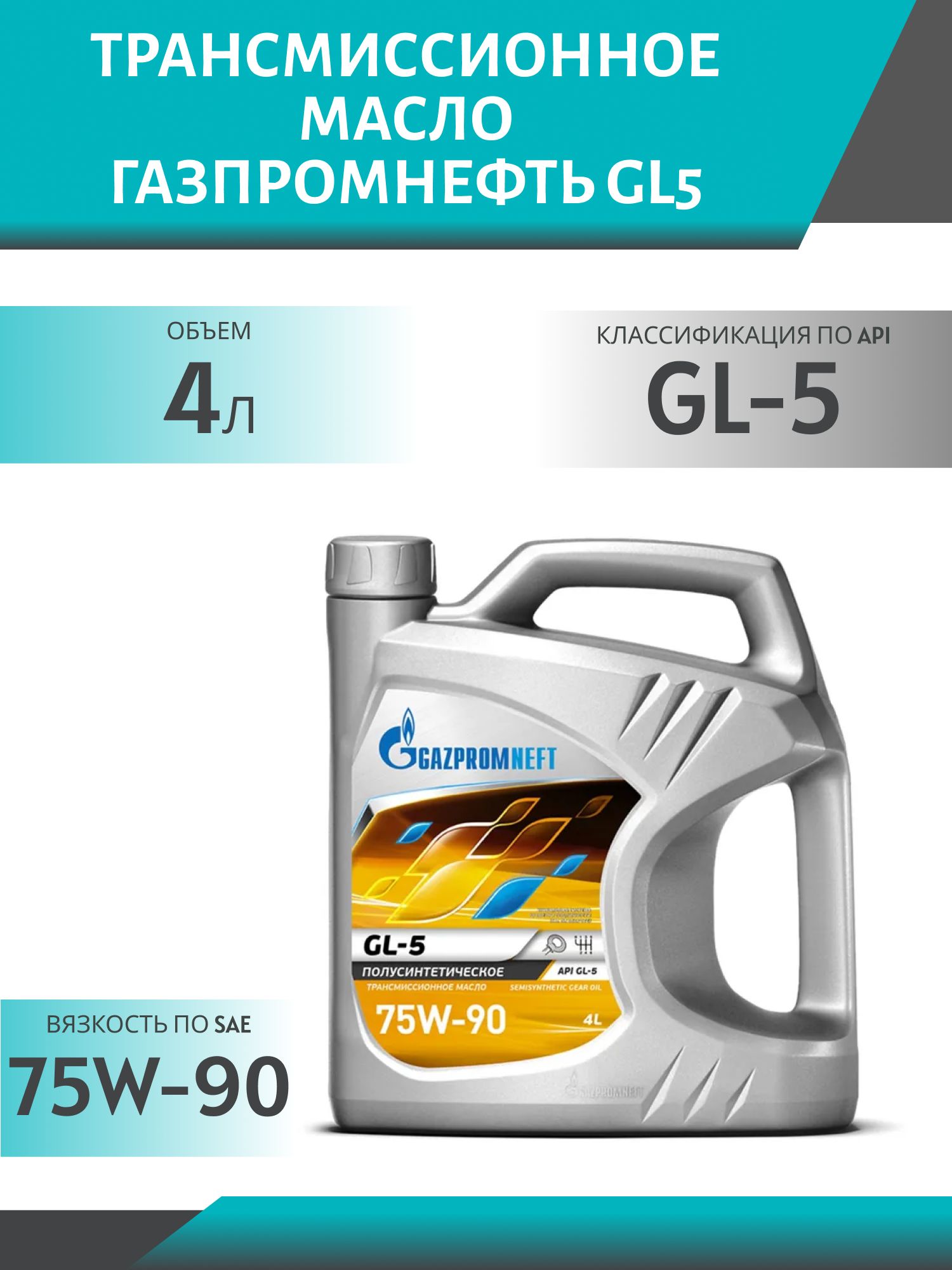 ГАЗПРОМНЕФТЬ 75W90 GL5 4л п/синт трансмиссионное масло