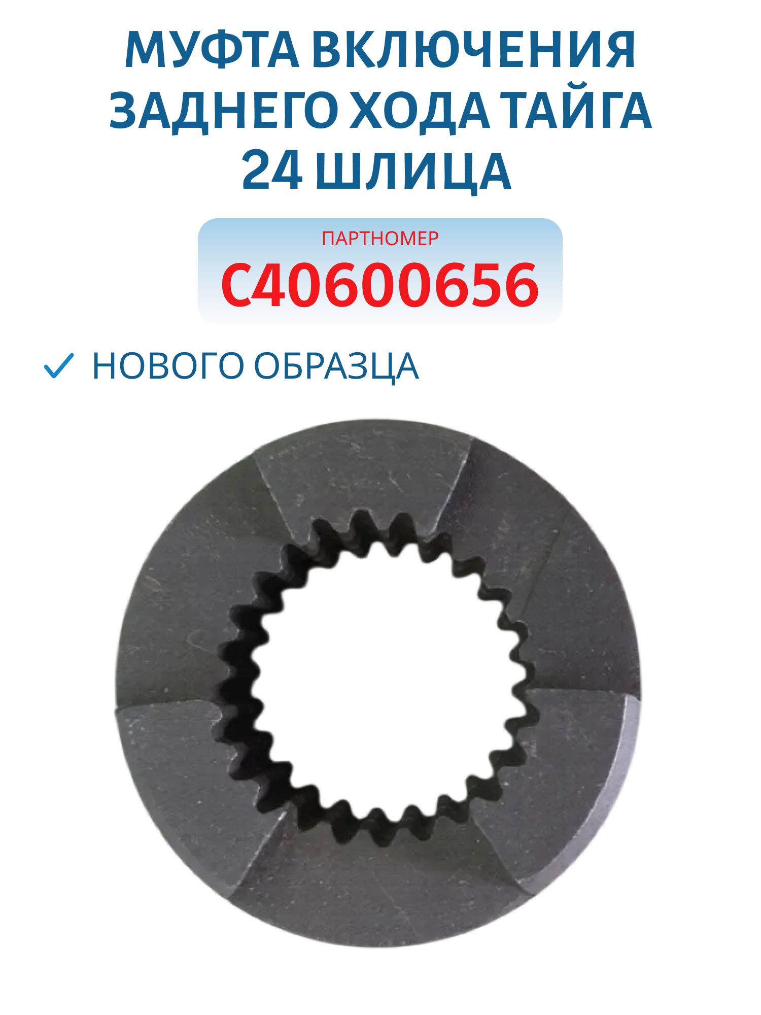Муфта включения заднего хода нового образца(24 шлица) Тайга С40600656 