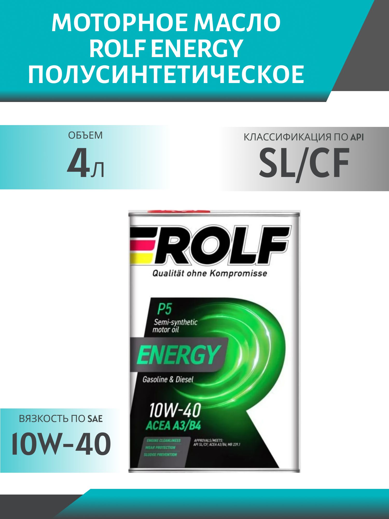 ROLF Energy 10W40 SL/CF 4л полусинтетическое моторное масло