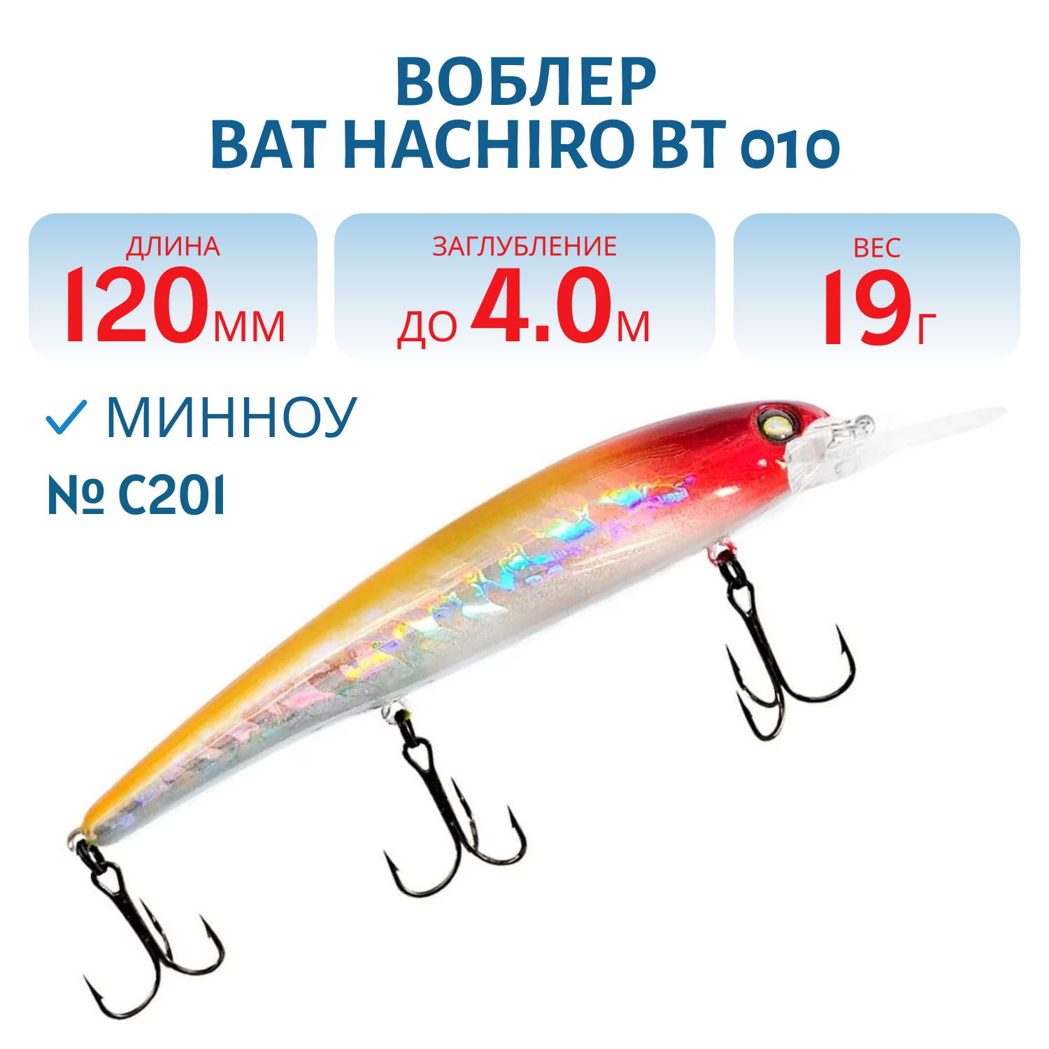 Воблер BAT HACHIRO BT 010 (120мм.,  19 гр.\0-5 м.) #C201