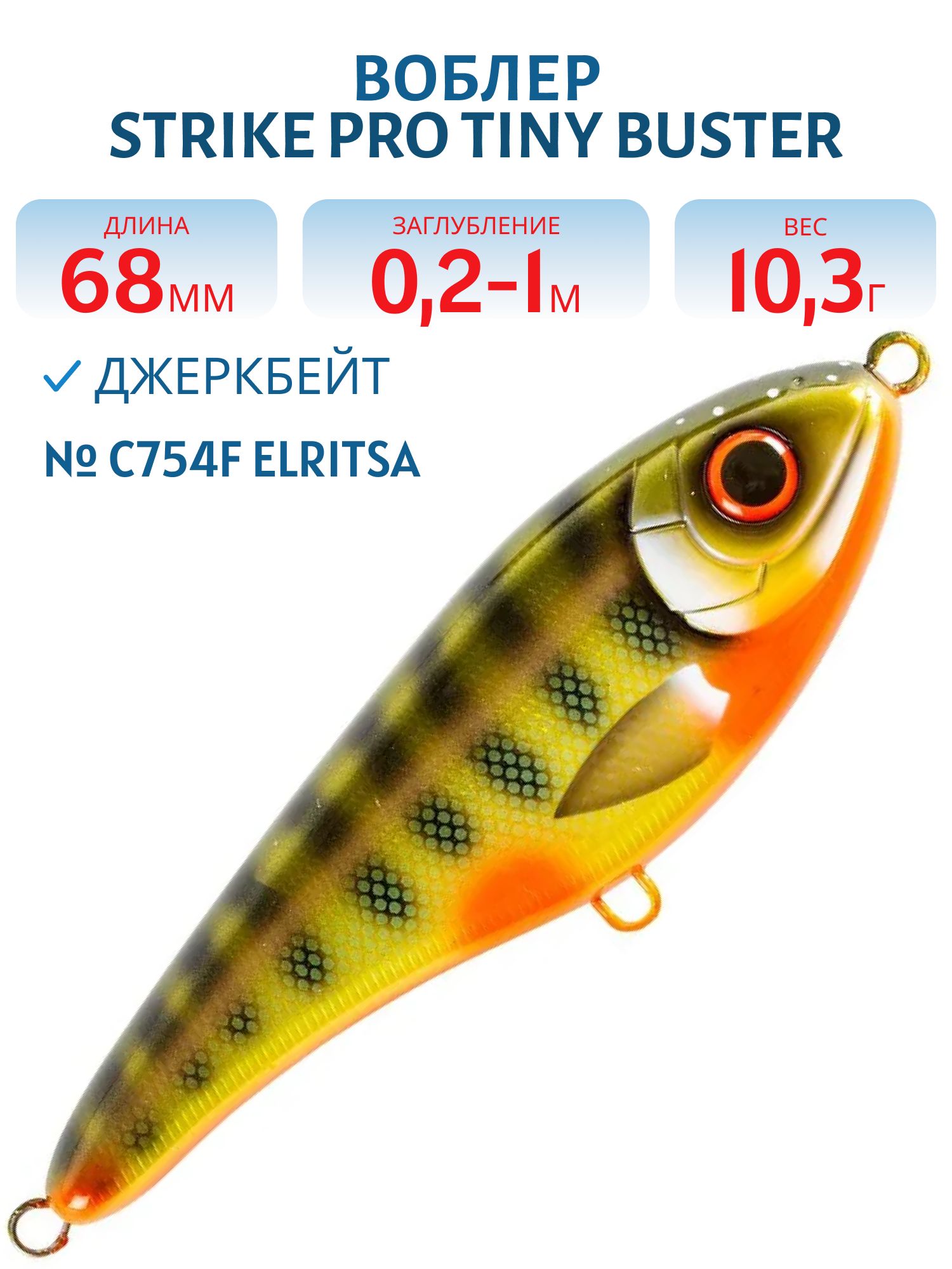 Воблер Джеркбейт Strike Pro Tiny Buster,  68 мм,  10, 3 гр,  Загл. 0, 2м.-1, 0м.,  Тонущий,  цвет: C754F Elritsa,  (EG-149#C754F)