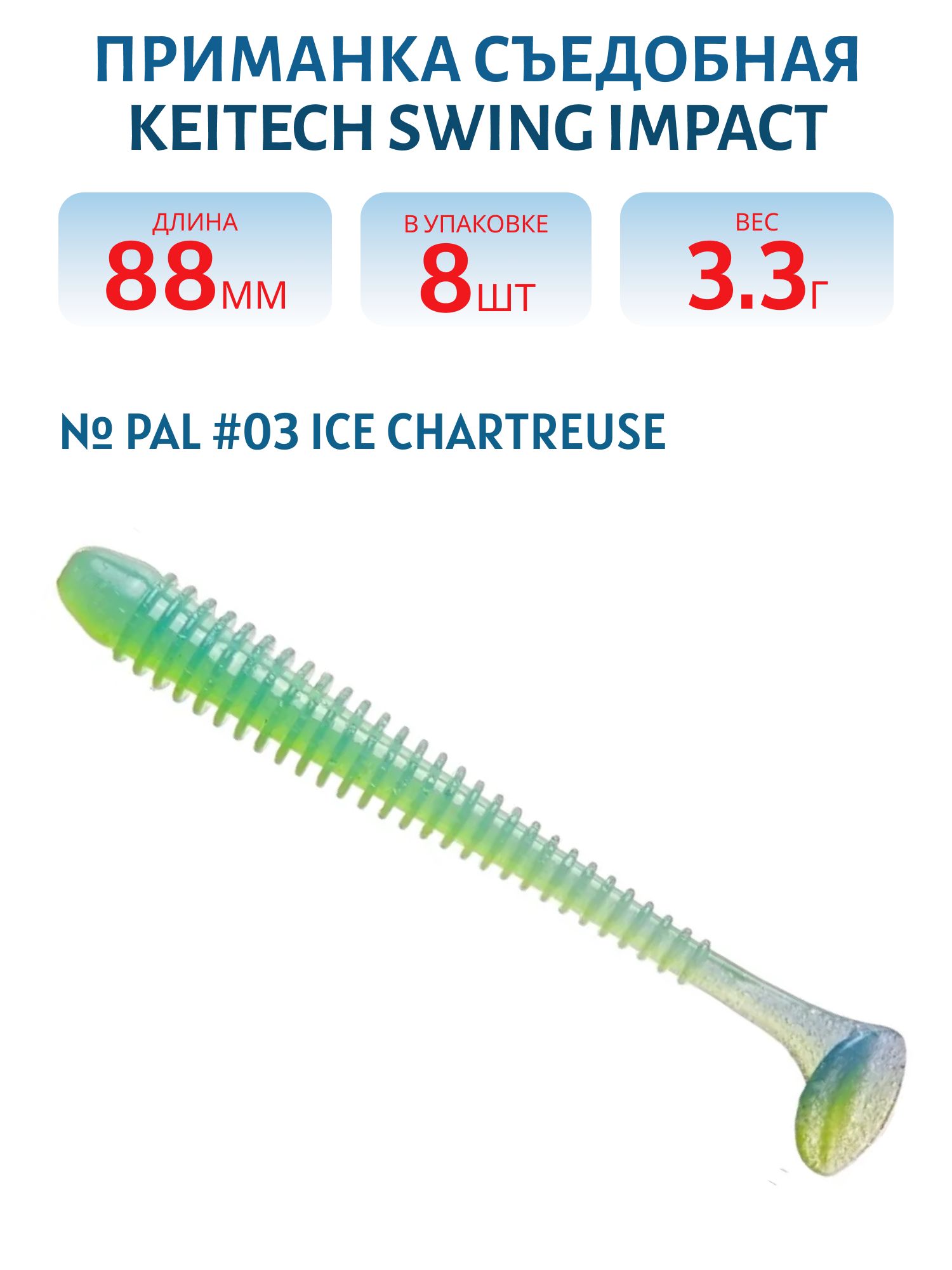 Приманка съедобная Keitech Swing Impact 3.5" PAL #03 Ice Chartreuse