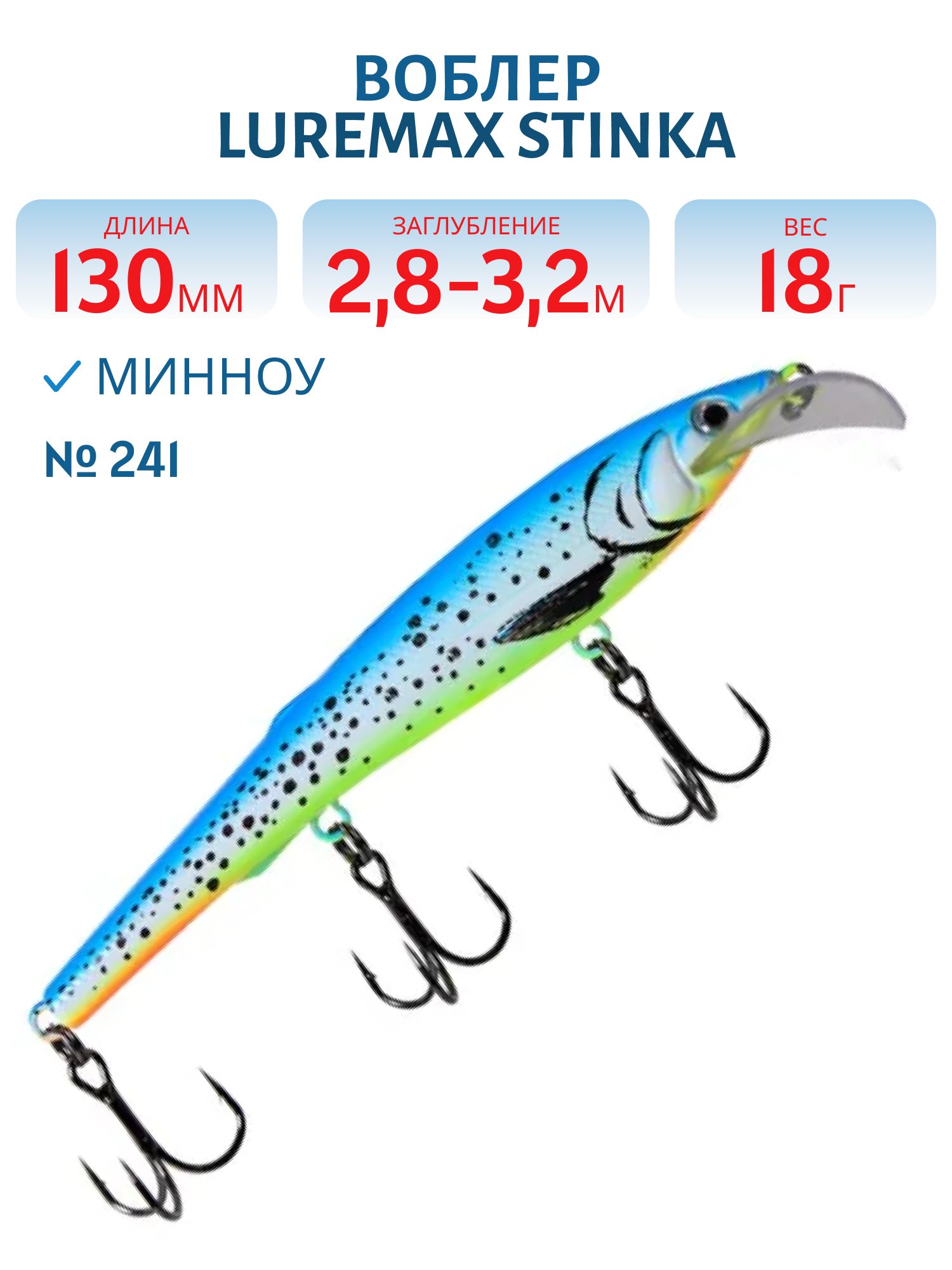 Воблер LureMax STINKA 130FMDR-241 18 г. плавающий