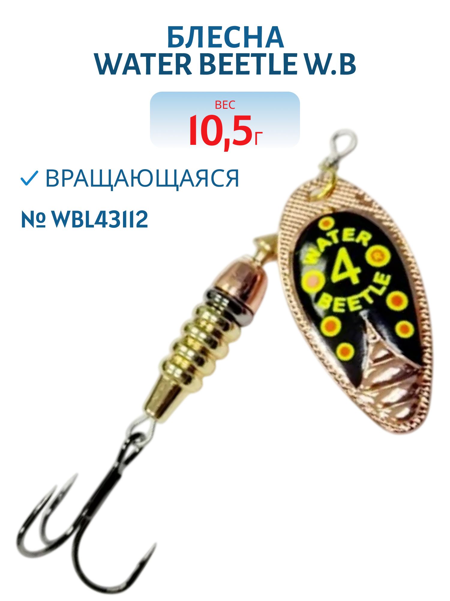 Блесна вращающаяся W.В. (10, 5гр) WBL43112