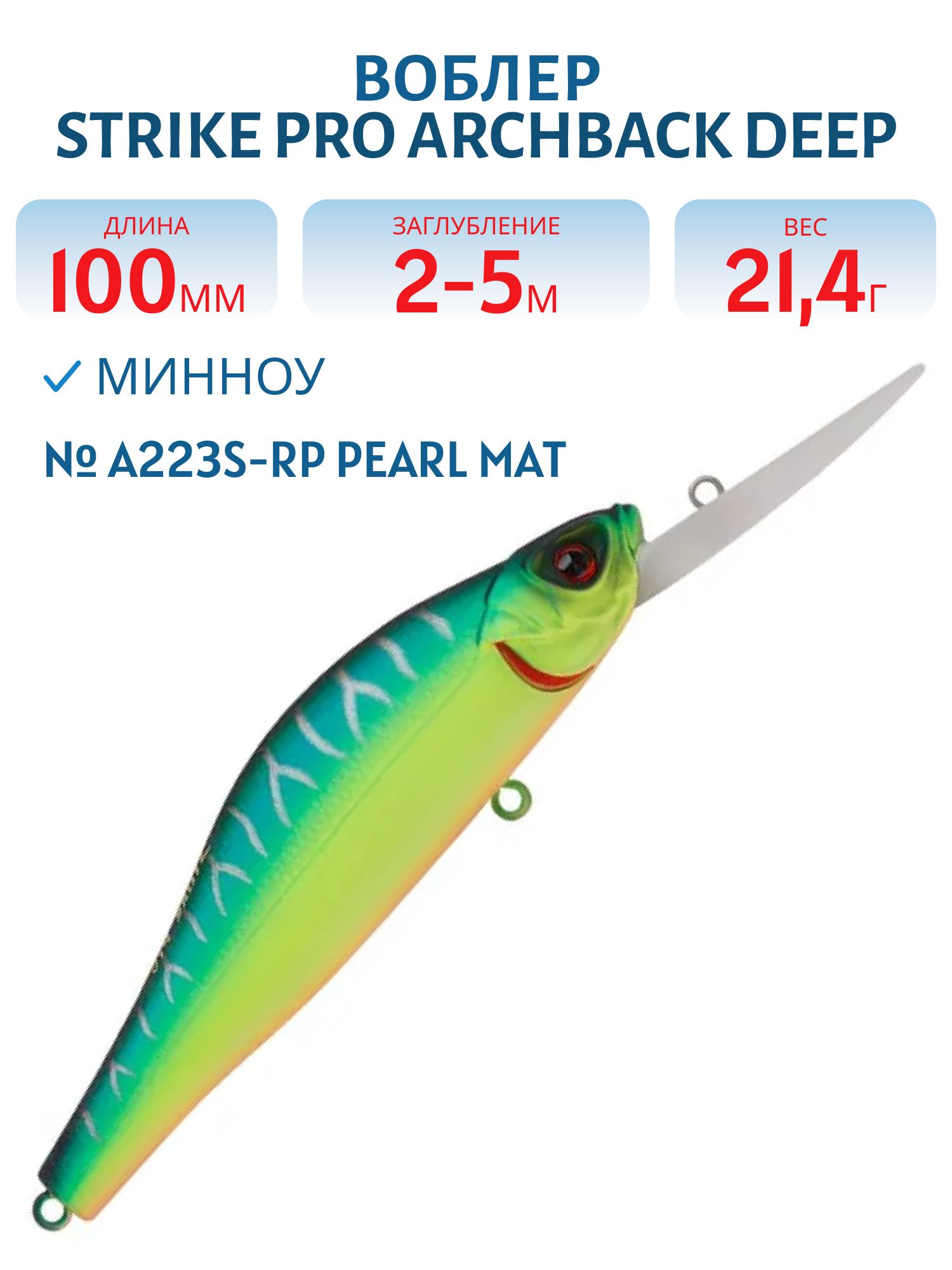 Воблер Минноу Strike Pro Archback Deep 100SP,  100 мм,  21, 4 гр,  Загл. 2, 0м.-5, 0м.,  Нейтральный,  цвет: A223S-RP Pearl Mat Tiger,  (EG-125BL-SP#A223FS-RP)