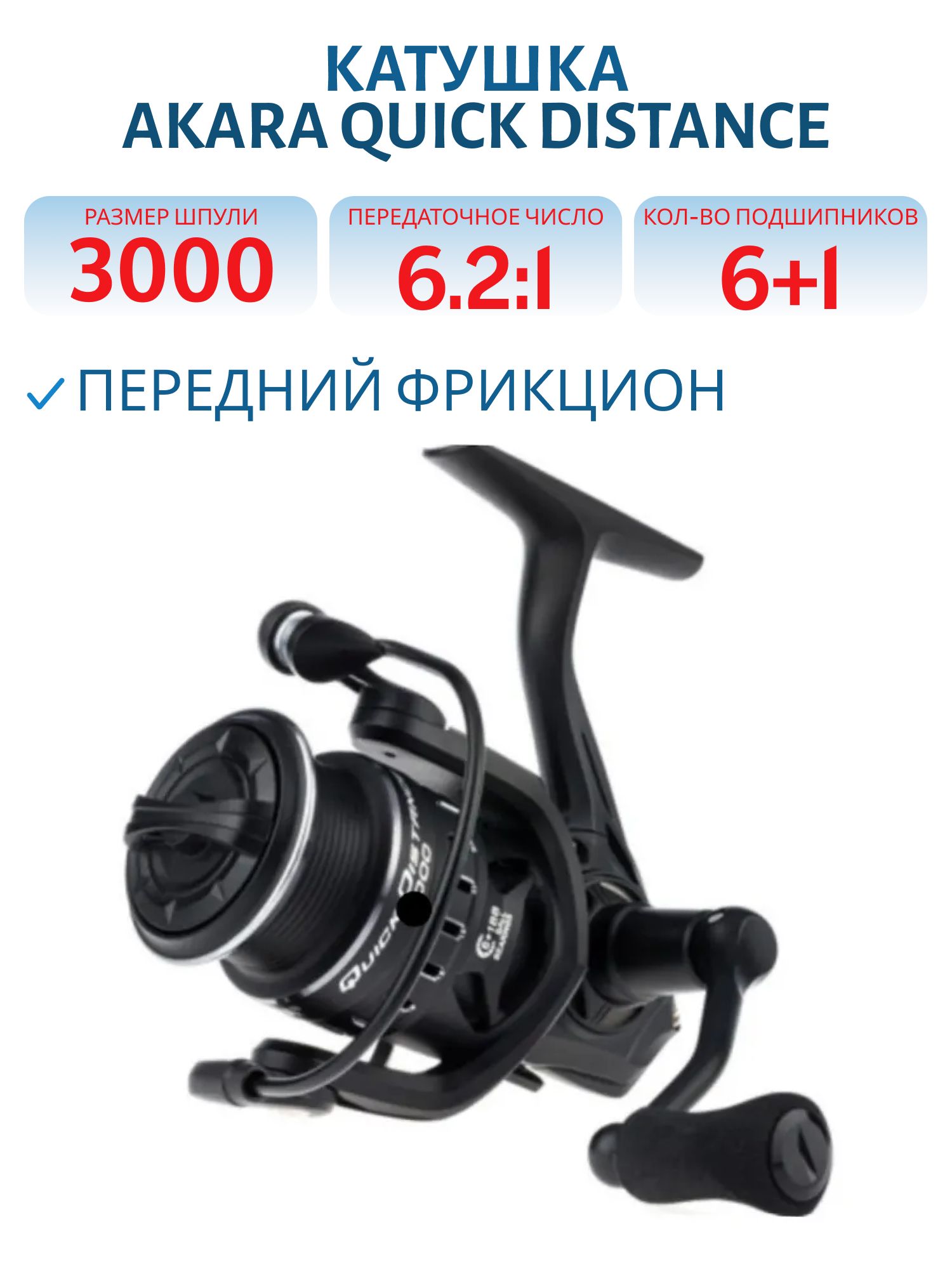 Катушка безынерционная Akara Quick Distance 3000 6+1 bb