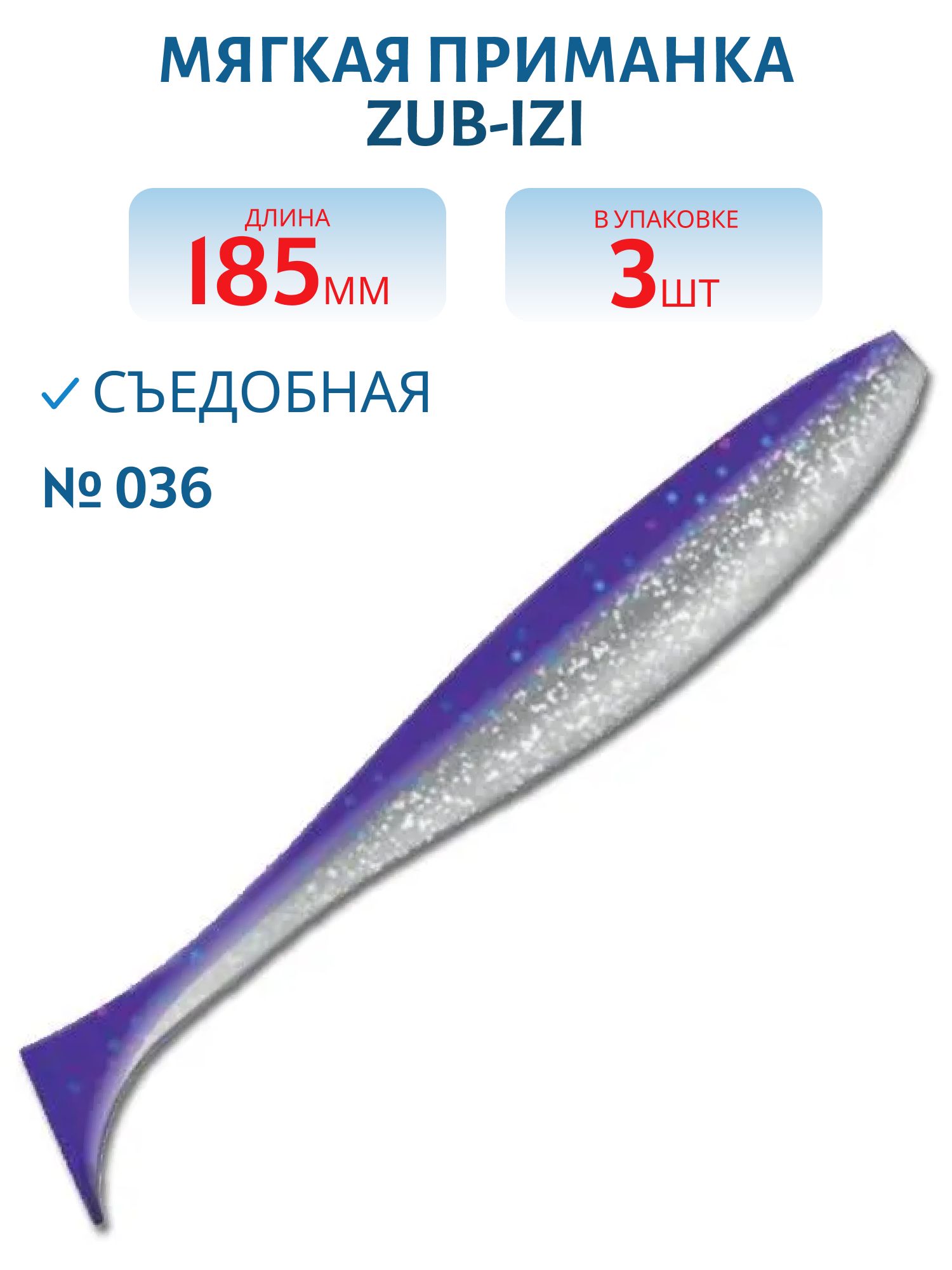 Приманка ZUB-IZI 185мм-3шт,  (цвет 036) фиолетовый верх-натурал низ