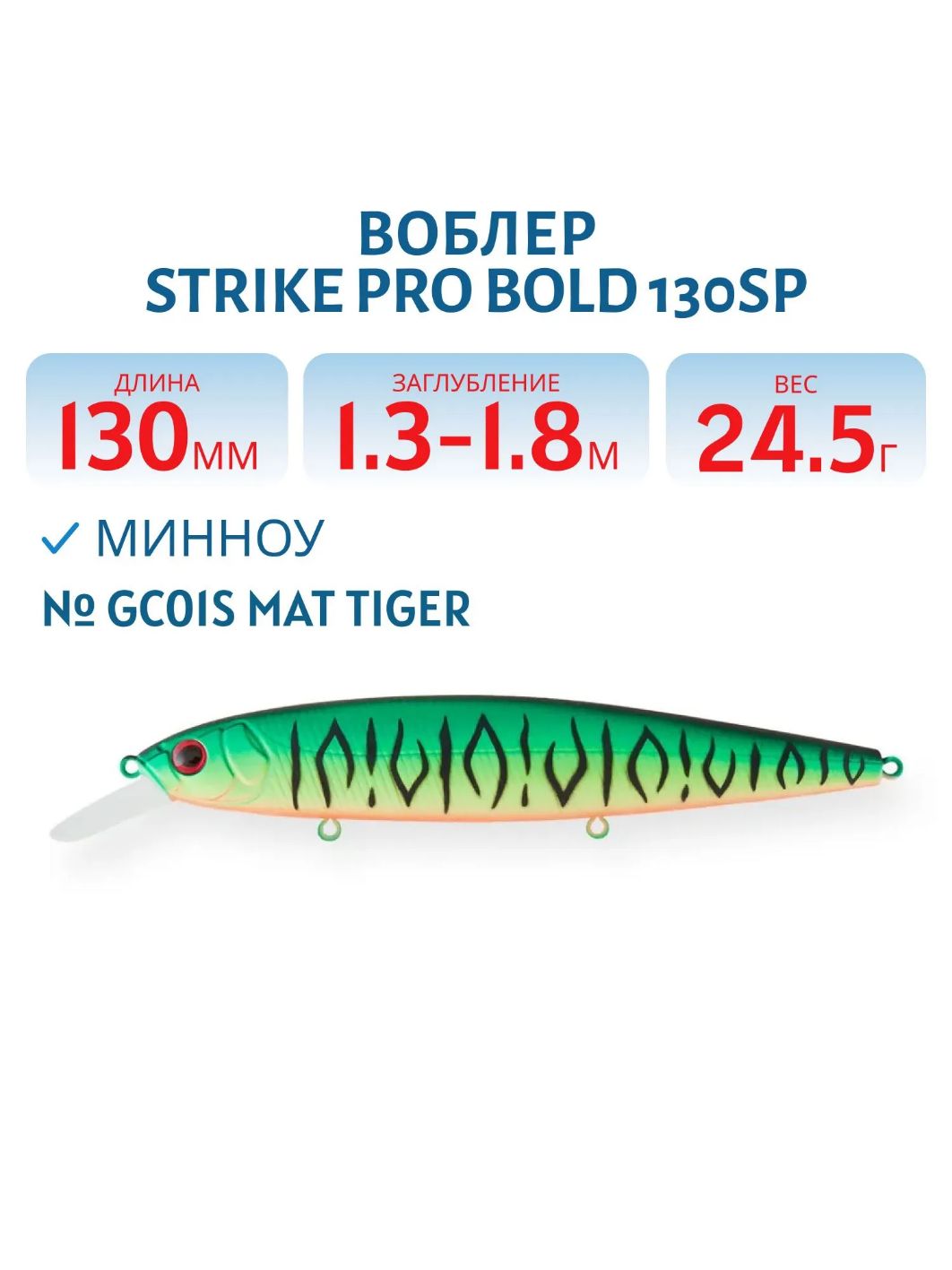 Воблер Минноу Strike Pro Bold 130SP,  130 мм,  24, 5 гр,  Загл. 1, 3м.-1, 8м.,  Нейтральный,  цвет: GC01S Mat Tiger,  (EG-191-SP#GC01FS)