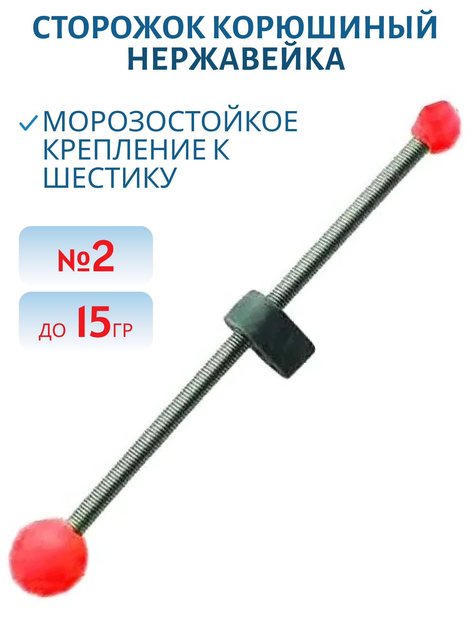 Сторожок "Корюшиный" №2 (нерж.) до 15 гр.