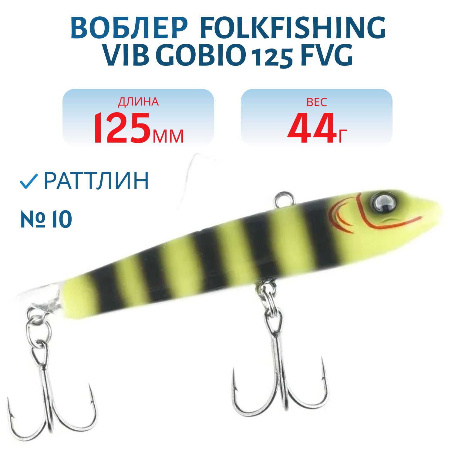 Воблер VIB Gobio 125 FVG 10