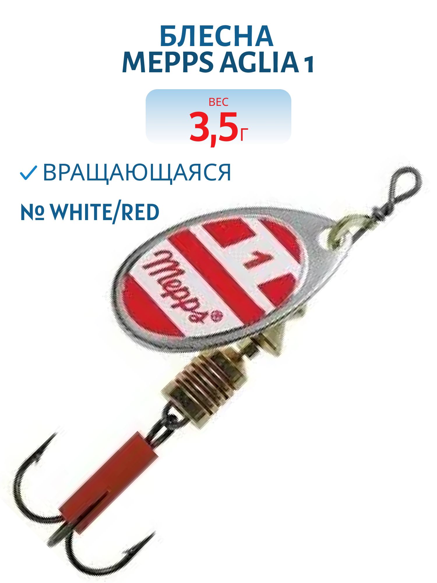 Блесна вращающаяся Mepps "Aglia White/Red 1
